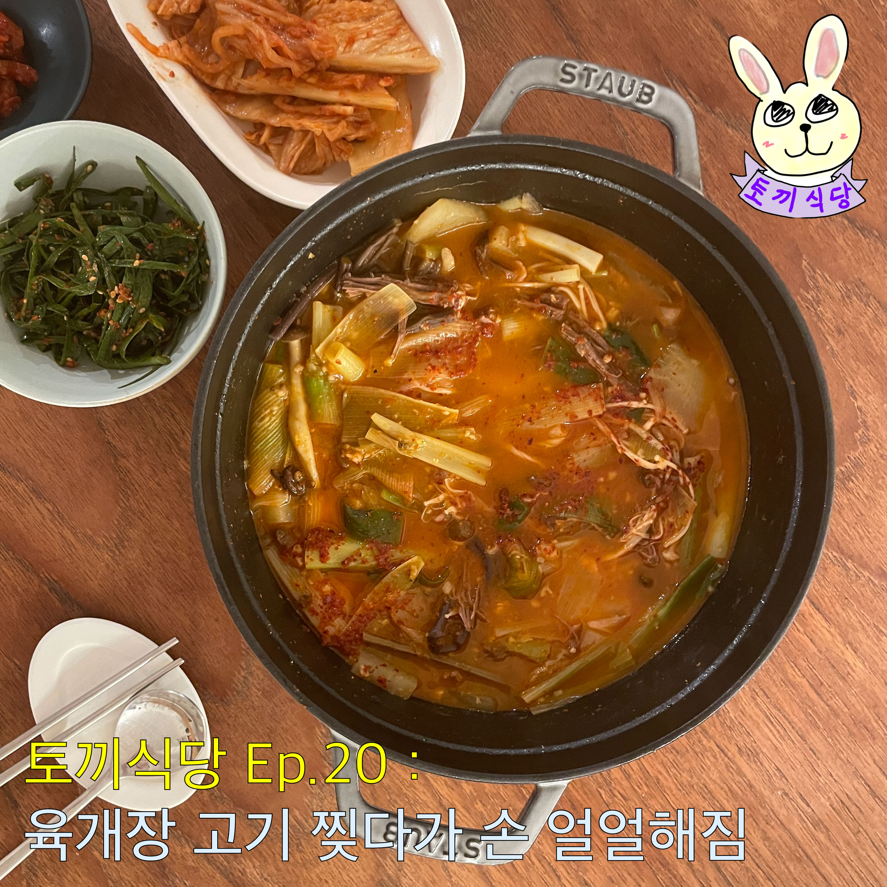 토끼식당 Ep.20 : 육개장 고기 찢다가 손 얼얼해짐 episode artwork