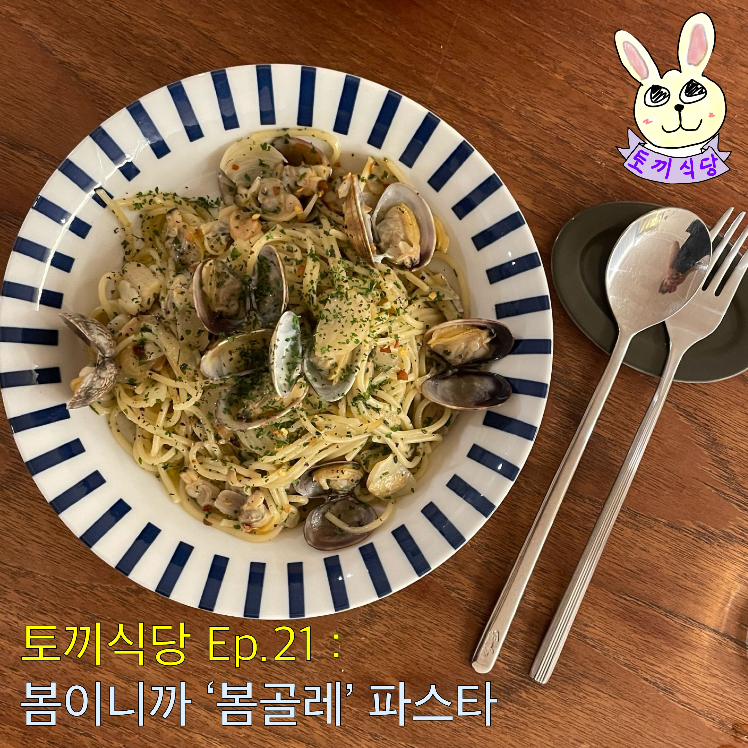 토끼식당 Ep.21 : 봄이니까 ‘봄골레’ 파스타 episode artwork
