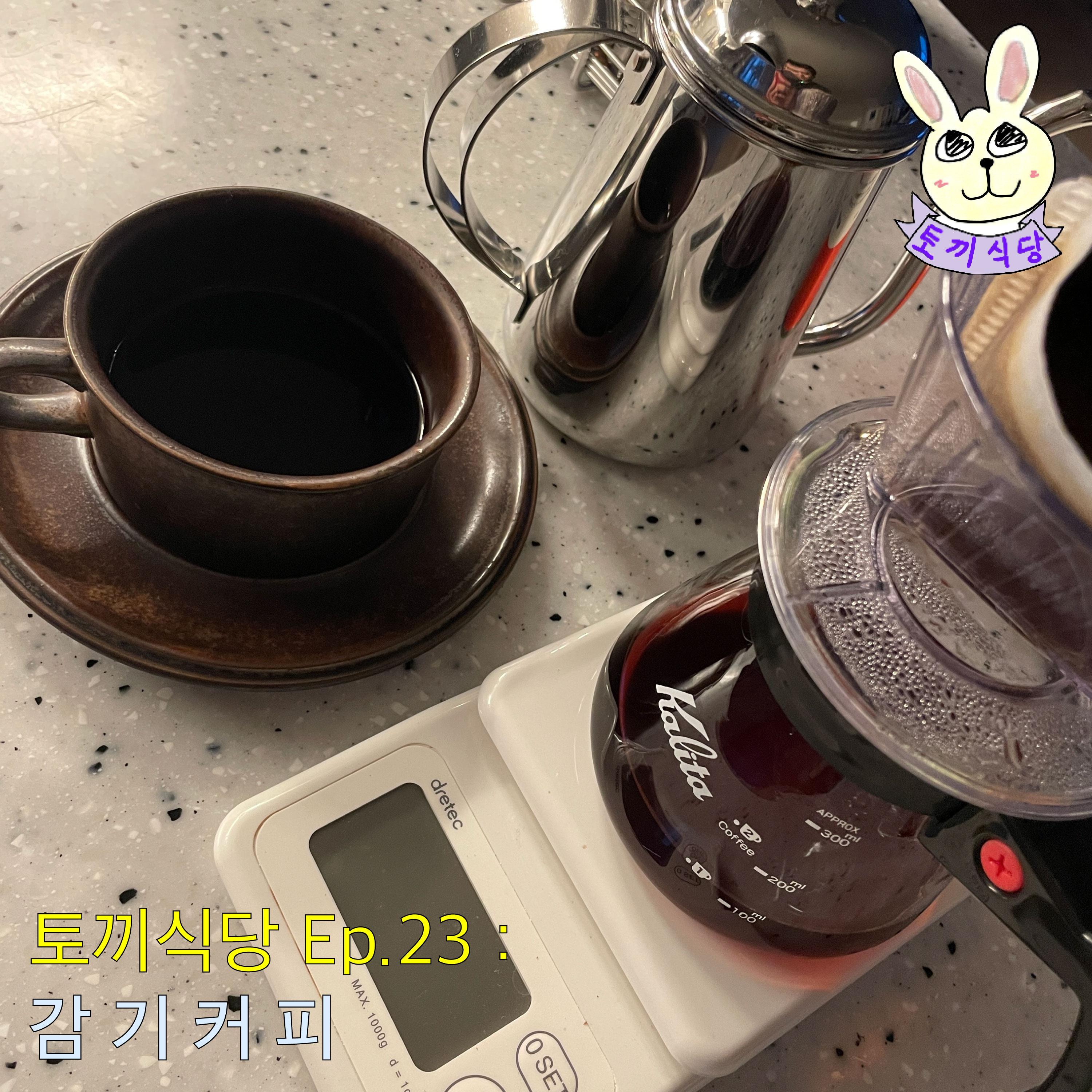 토끼식당 Ep.23 감기커피 episode artwork