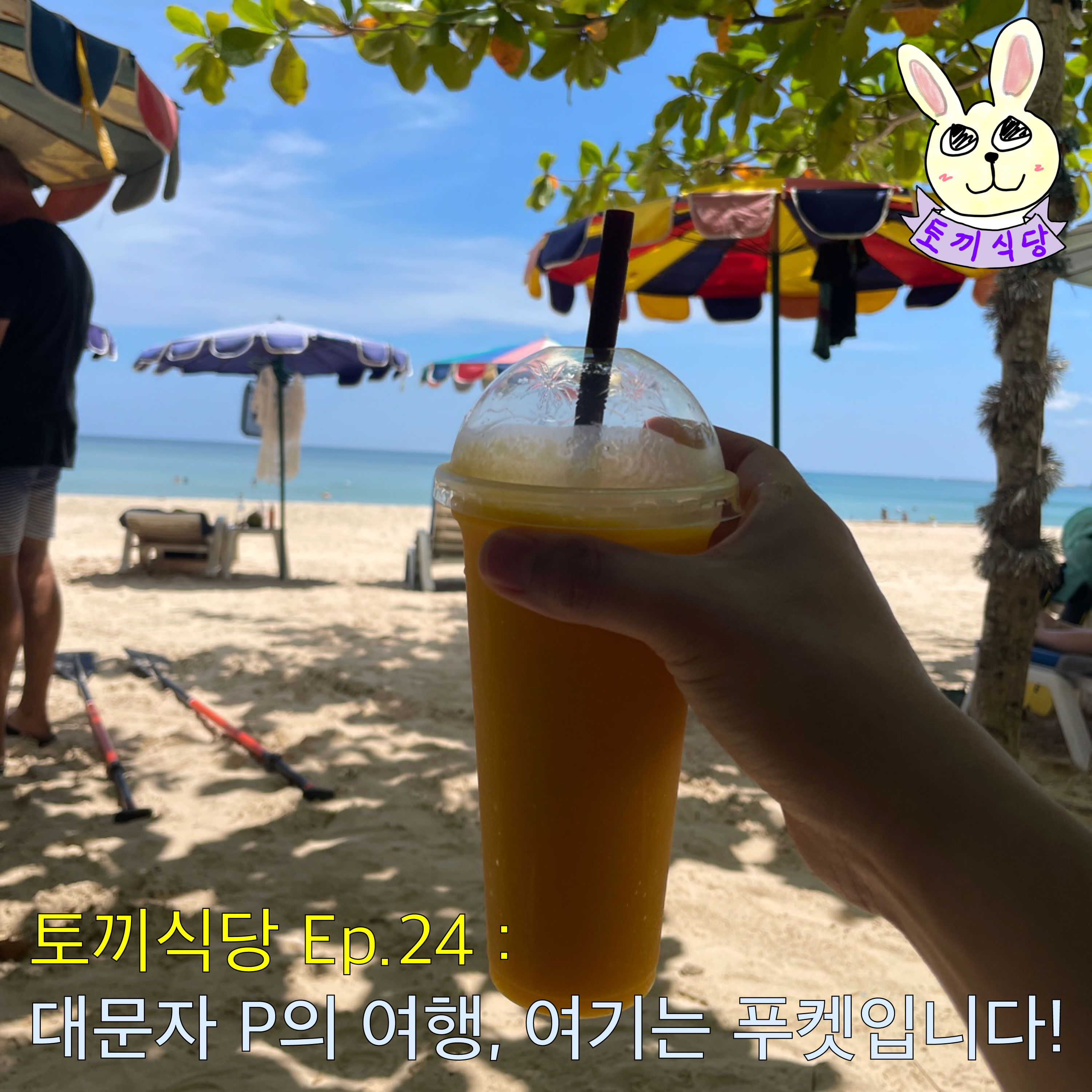 토끼식당 Ep.24 : 대문자 P의 여행, 여기는 푸켓입니다! episode artwork