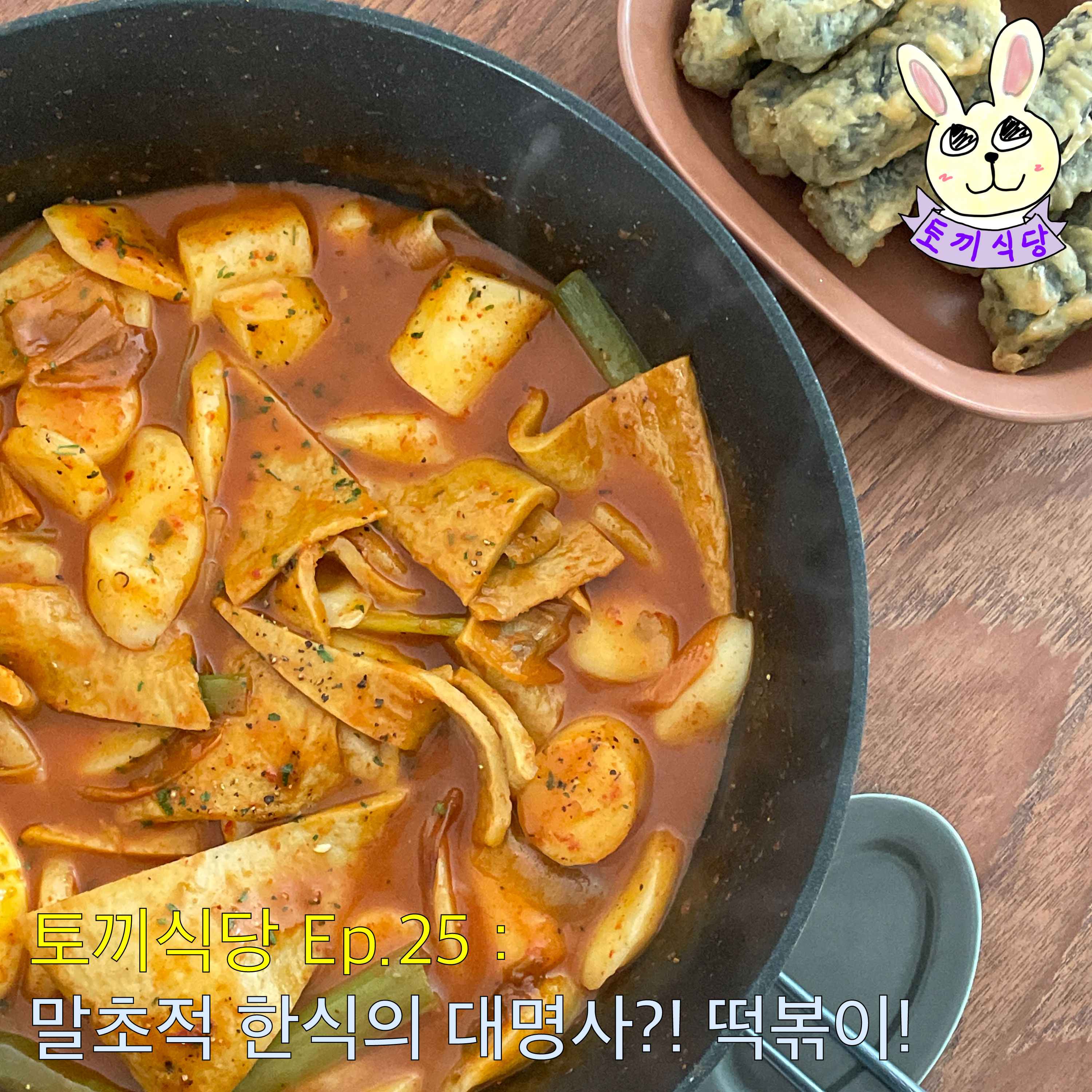 토끼식당 Ep.25 : 말초적 한식의 대명사?! 떡볶이! episode artwork