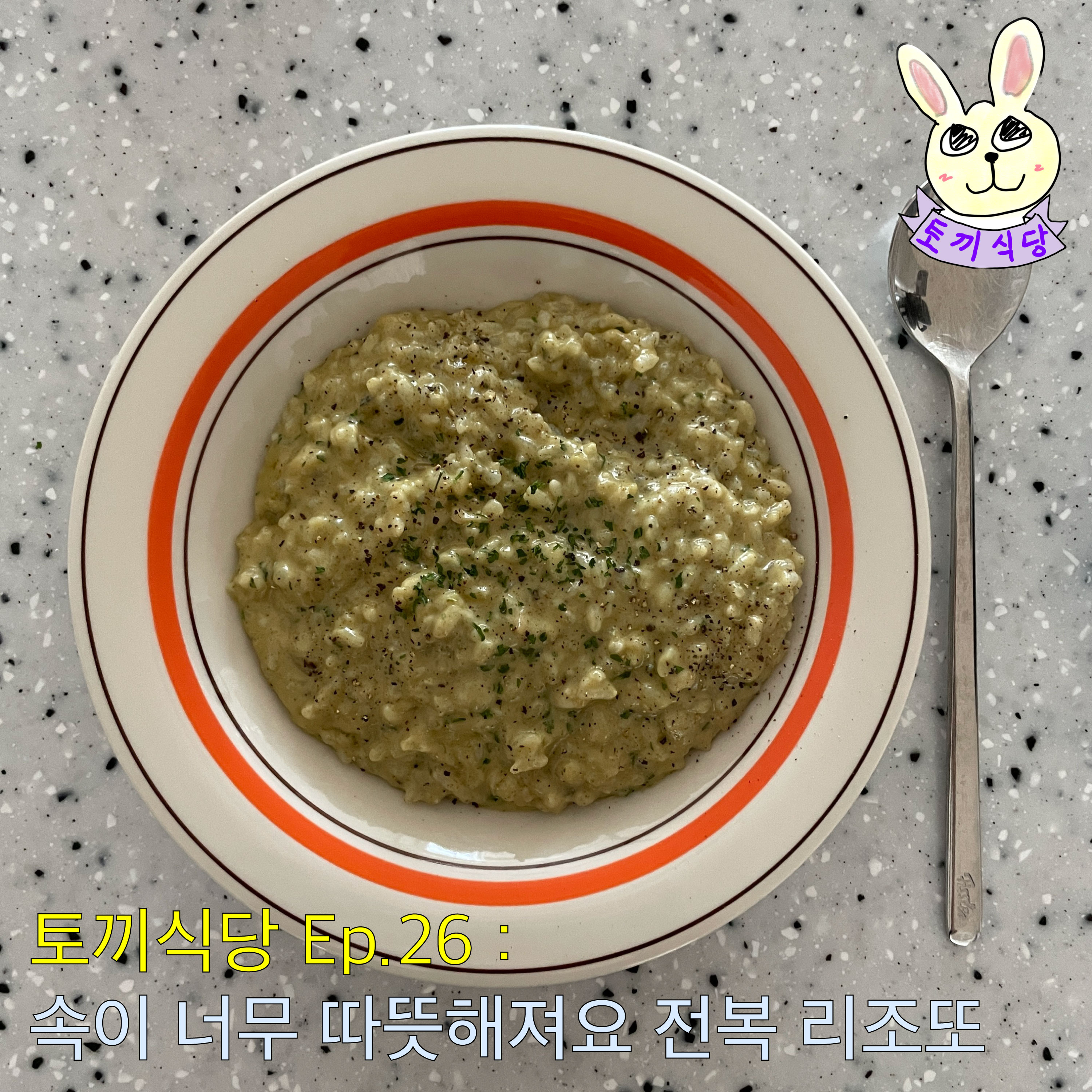 토끼식당 Ep.26 : 속이 너무 따뜻해져요 전복 리조또 episode artwork