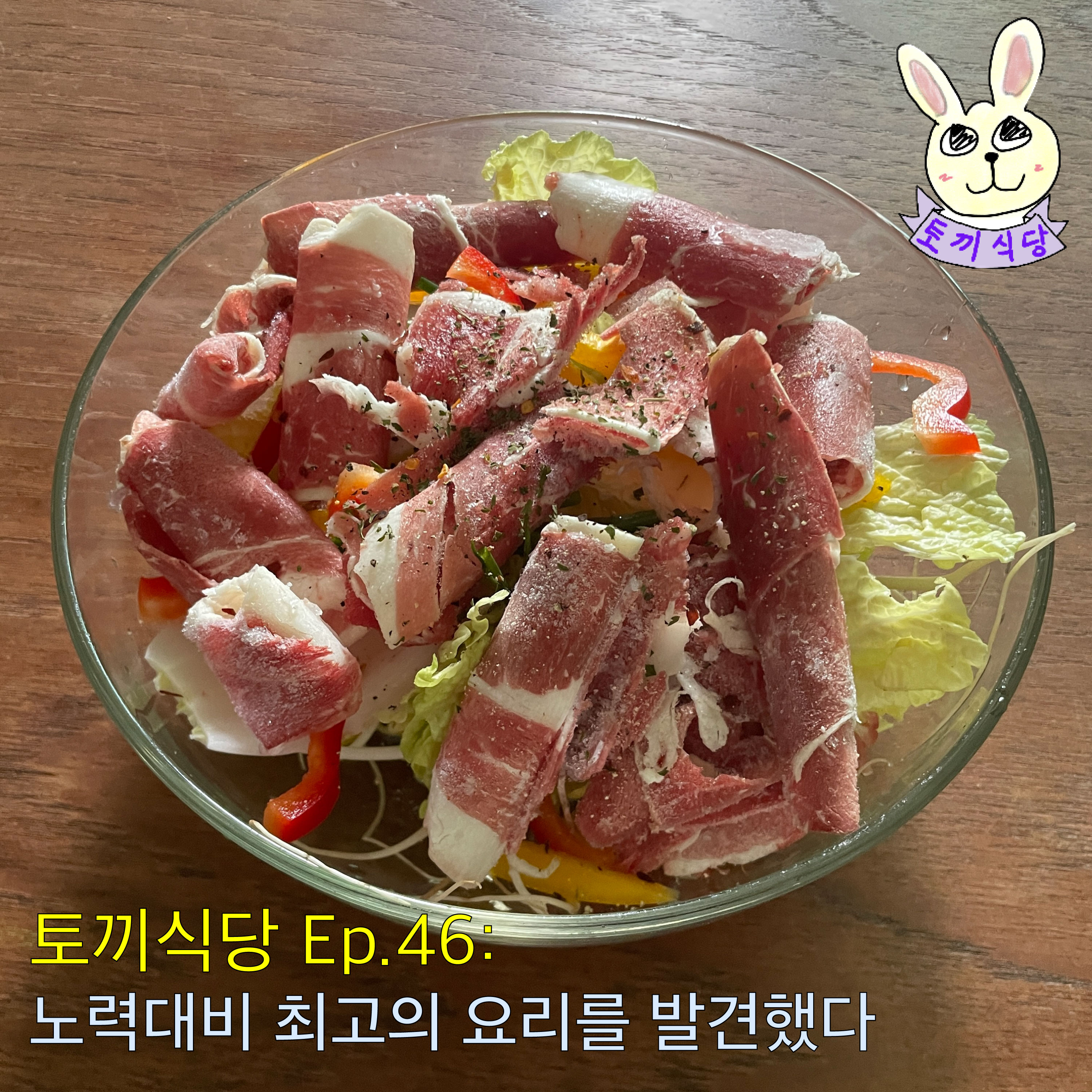 토끼식당 Ep.46 : 노력대비 최고의 요리를 발견했다 episode artwork