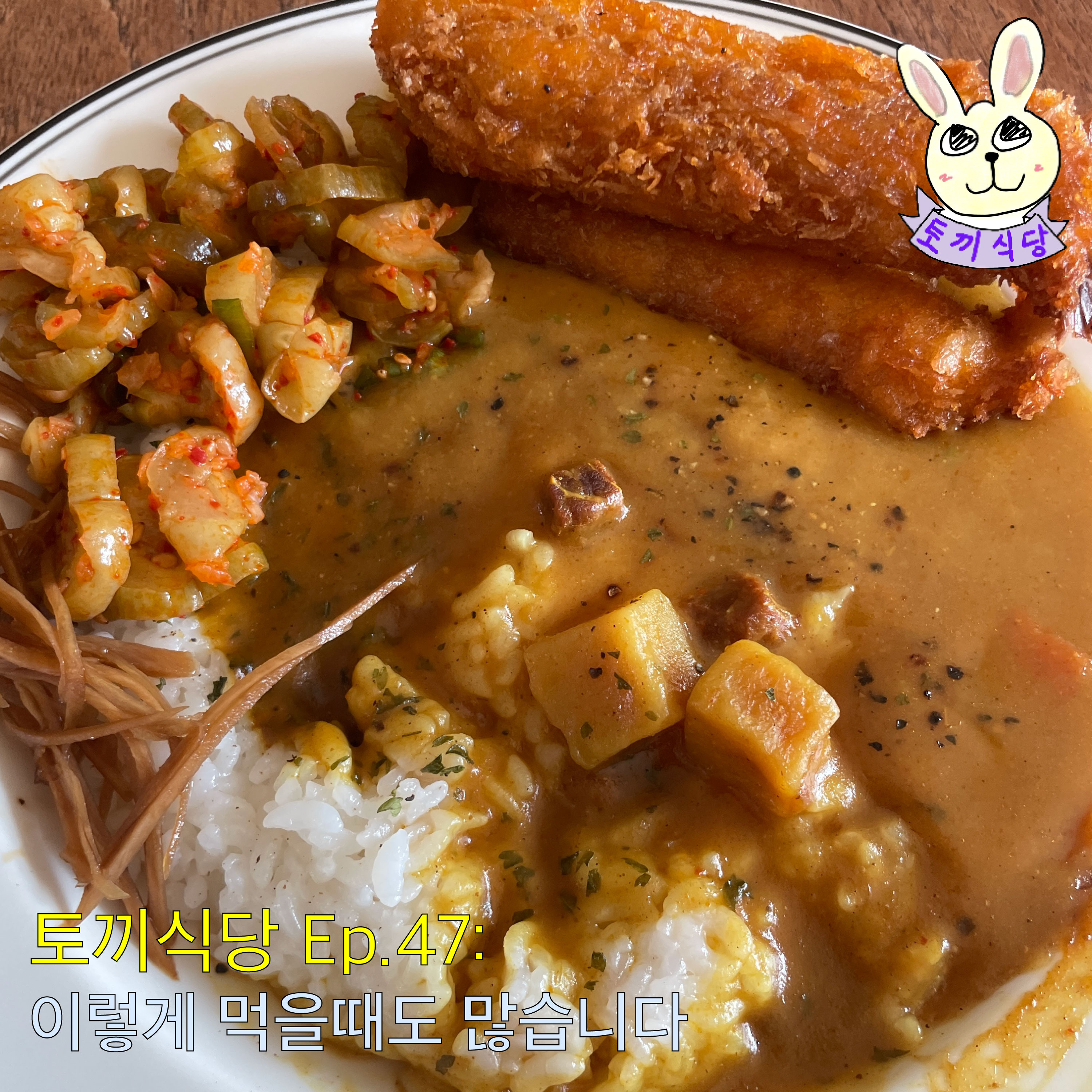 토끼식당 Ep.47 : 이렇게 먹을때도 많습니다 episode artwork