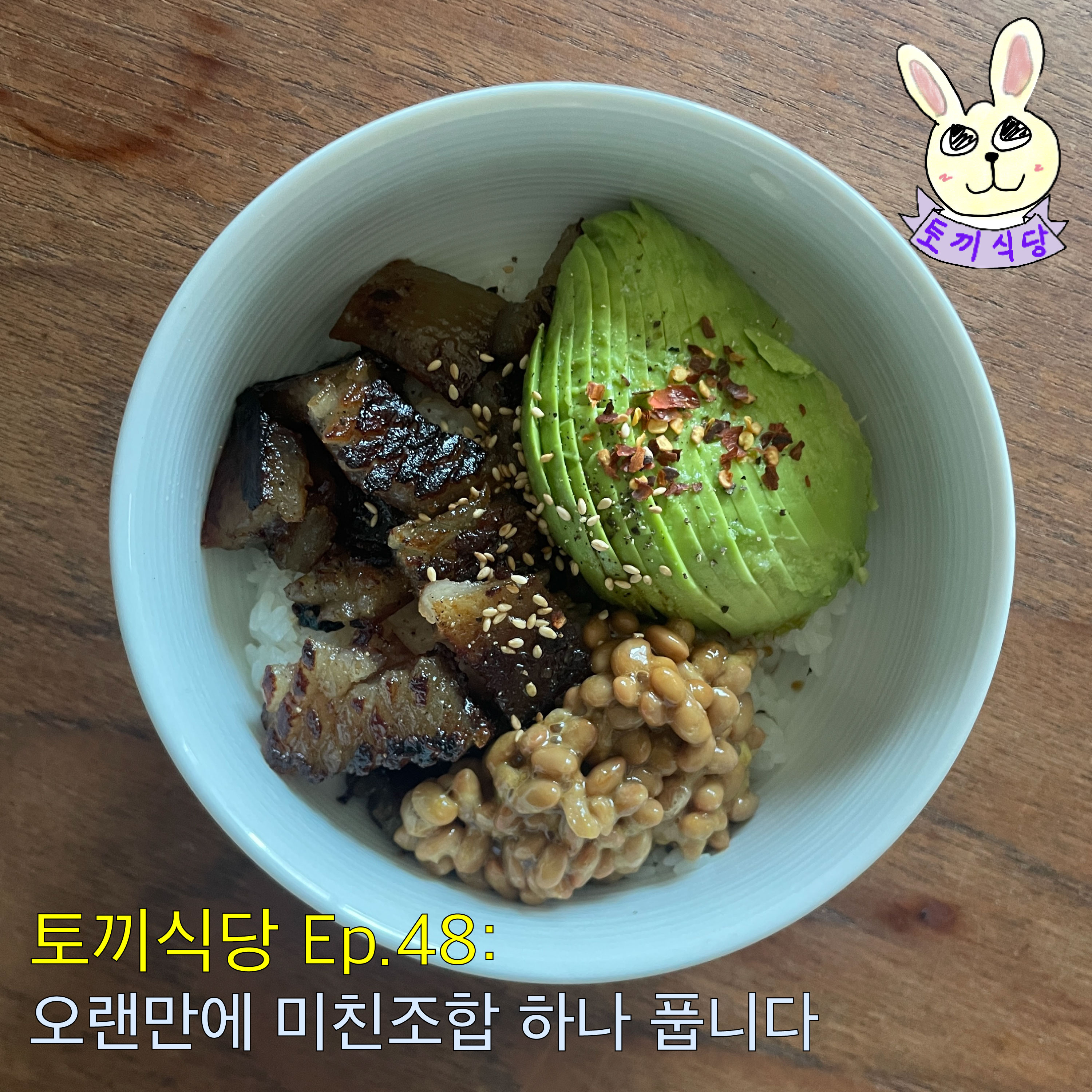 토끼식당 Ep.48 : 오랜만에 미친조합 하나 풉니다 episode artwork