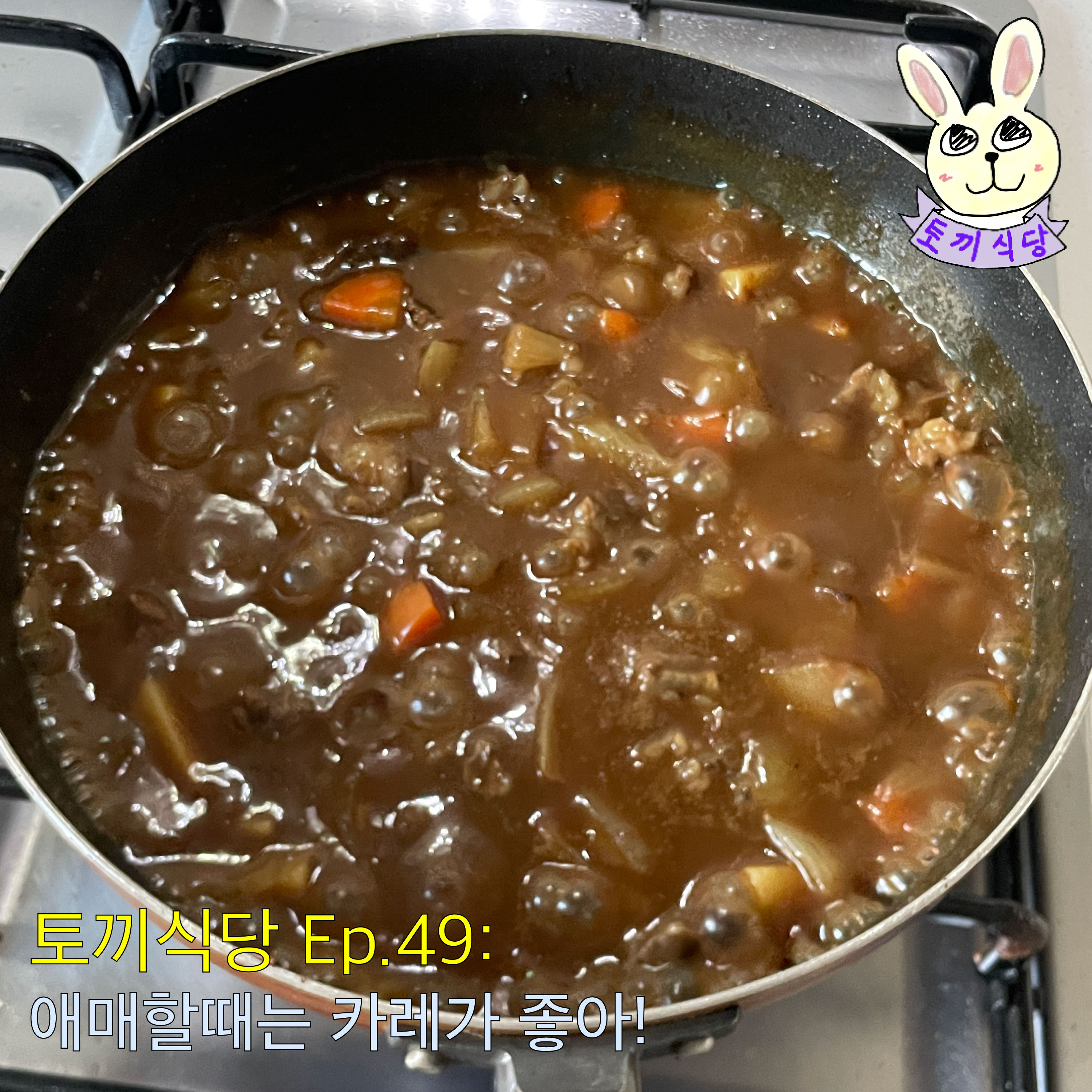 토끼식당 Ep.49 : 애매할때는 카레가 좋아! episode artwork