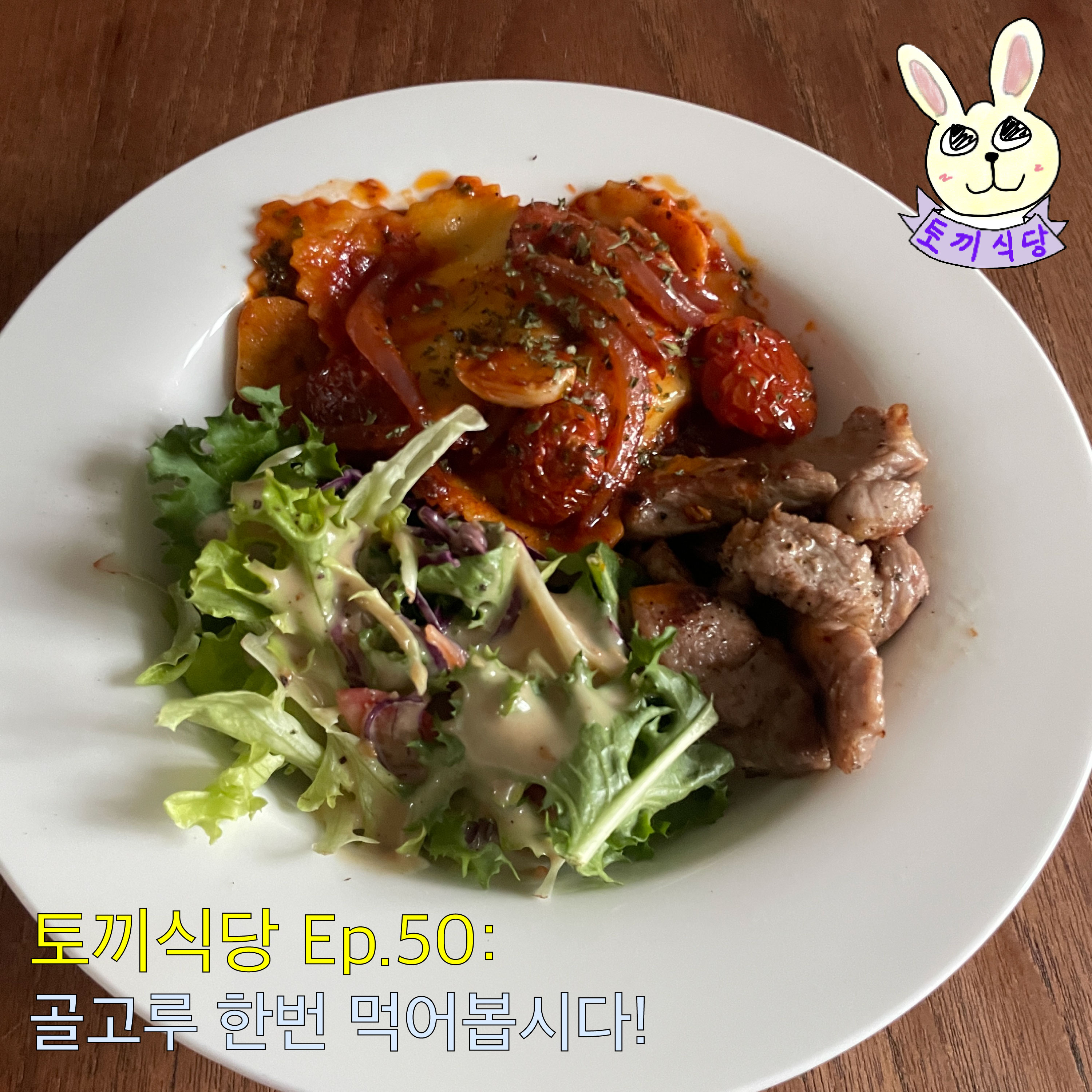 토끼식당 Ep.50 : 골고루 한번 먹어봅시다! episode artwork