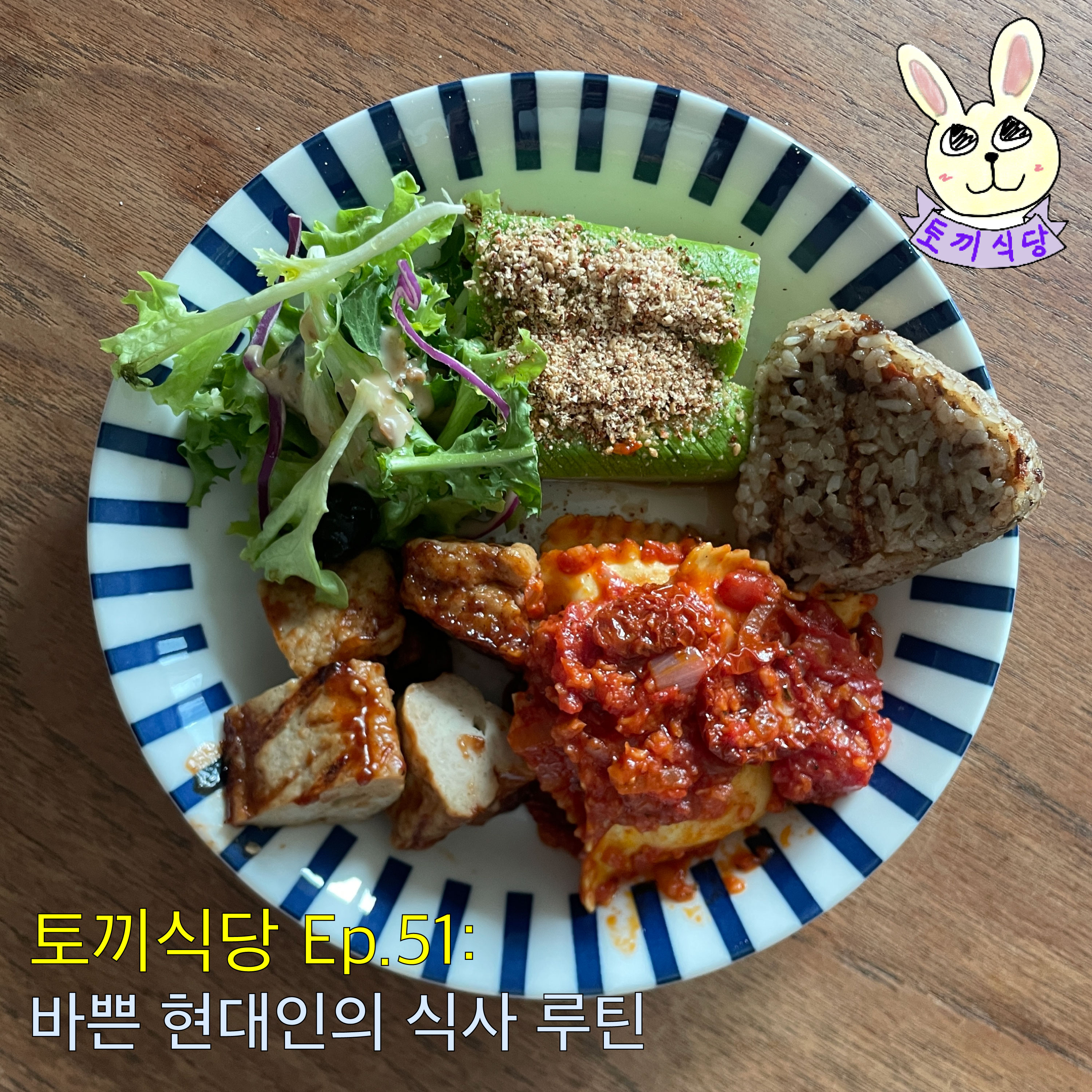 토끼식당 Ep.51 : 바쁜 현대인의 식사 루틴 episode artwork