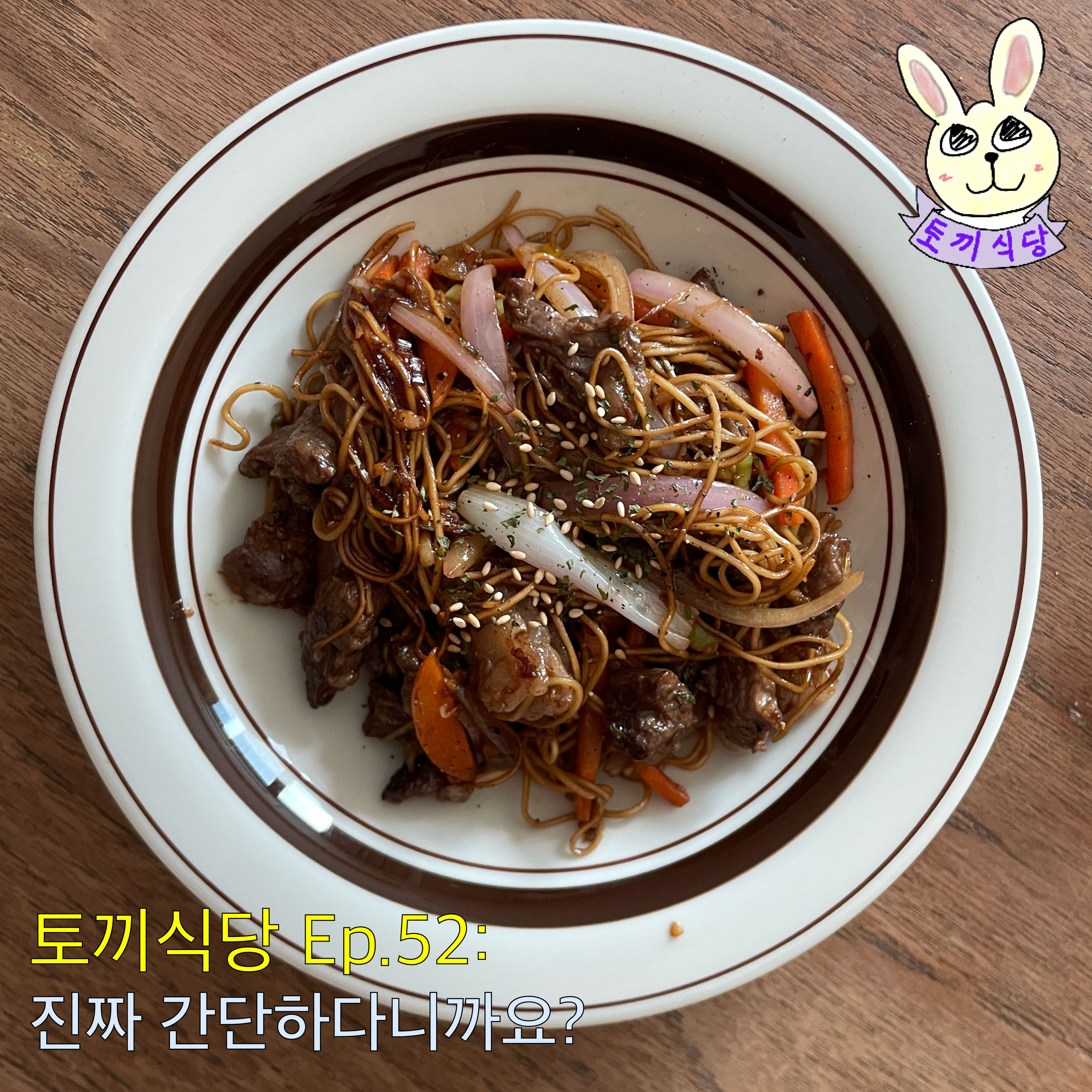 토끼식당 Ep.52 : 진짜 간단하다니까요? episode artwork
