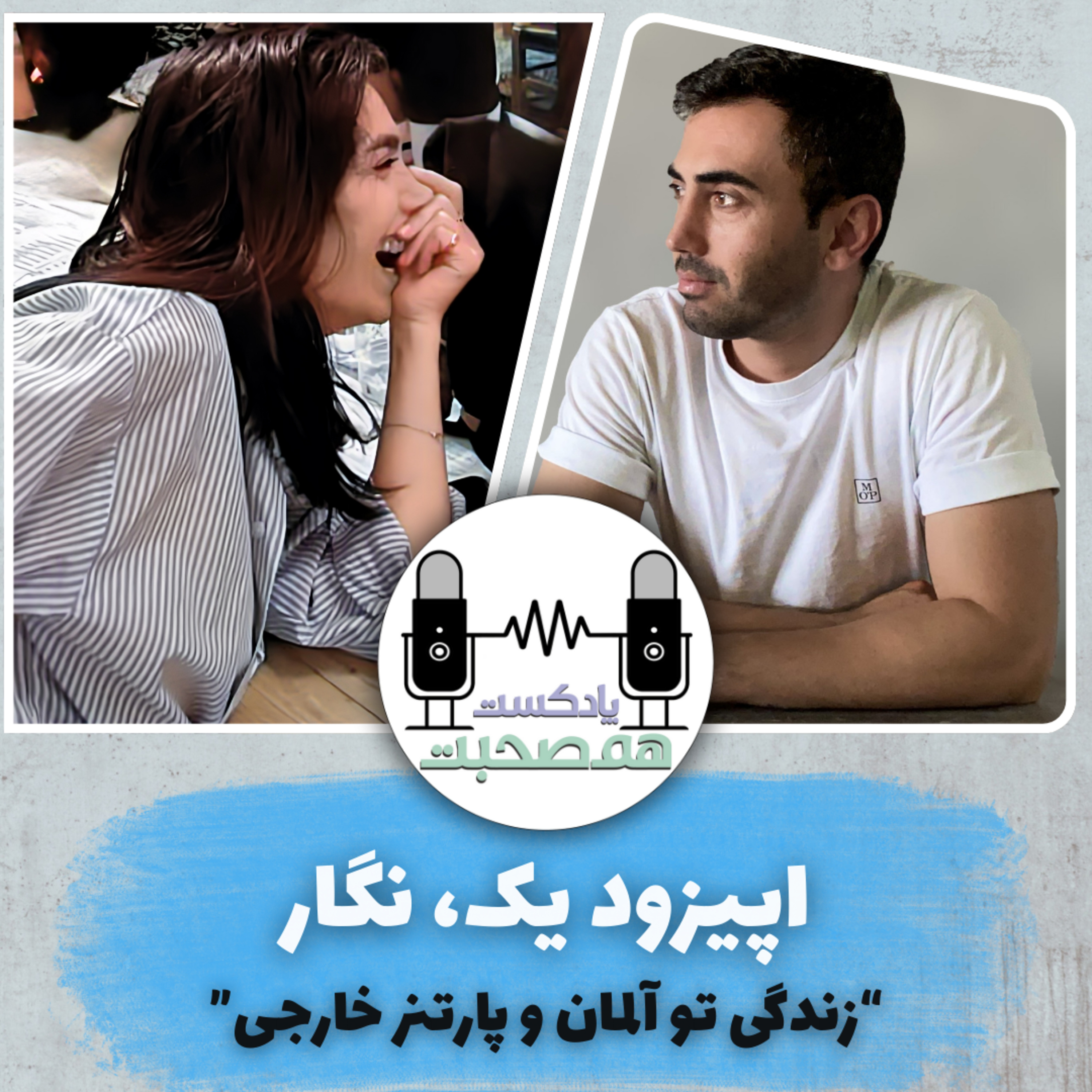 کاور Ep1 || اپیزود یک - نگار