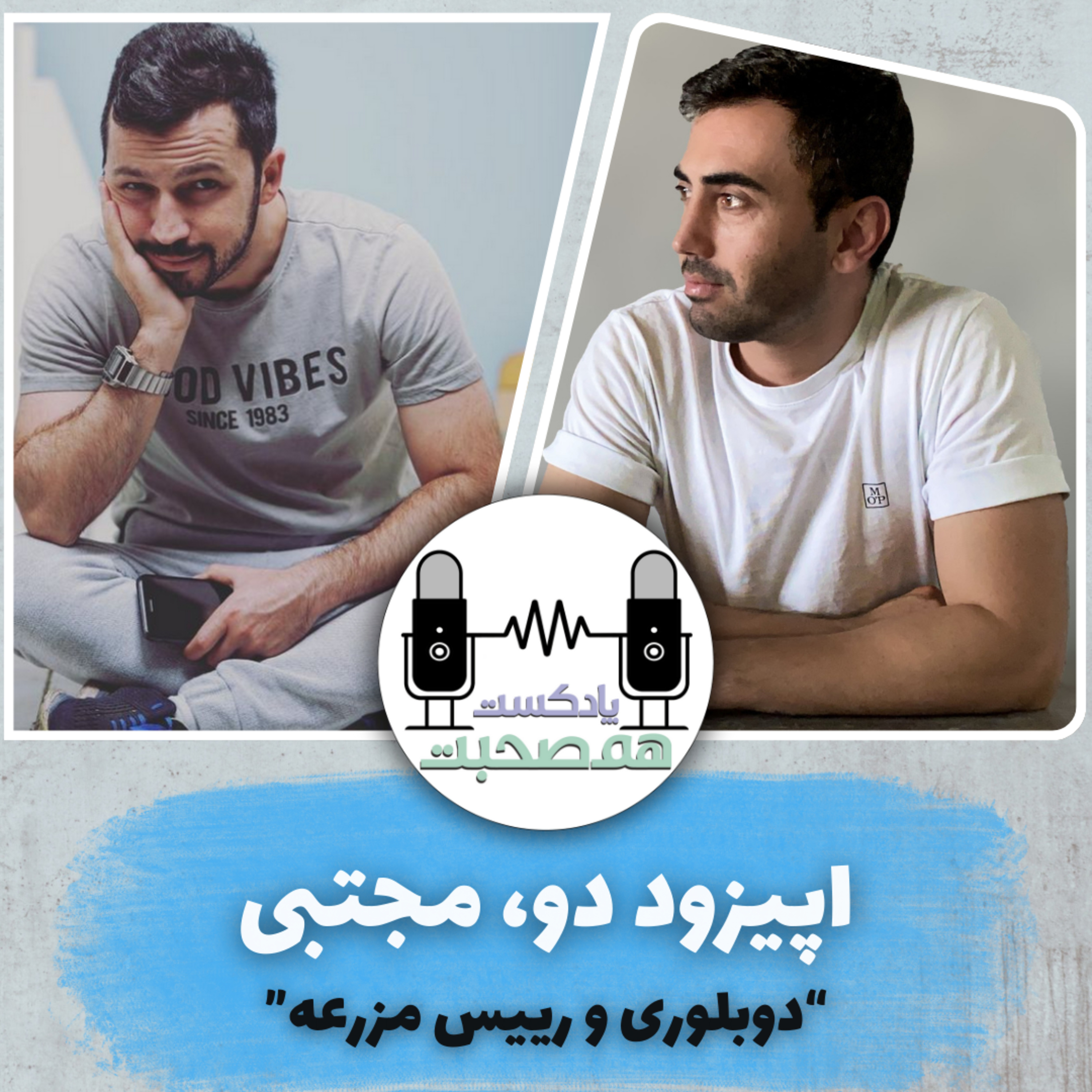 کاور Ep2 || اپیزود دو - مجتبی