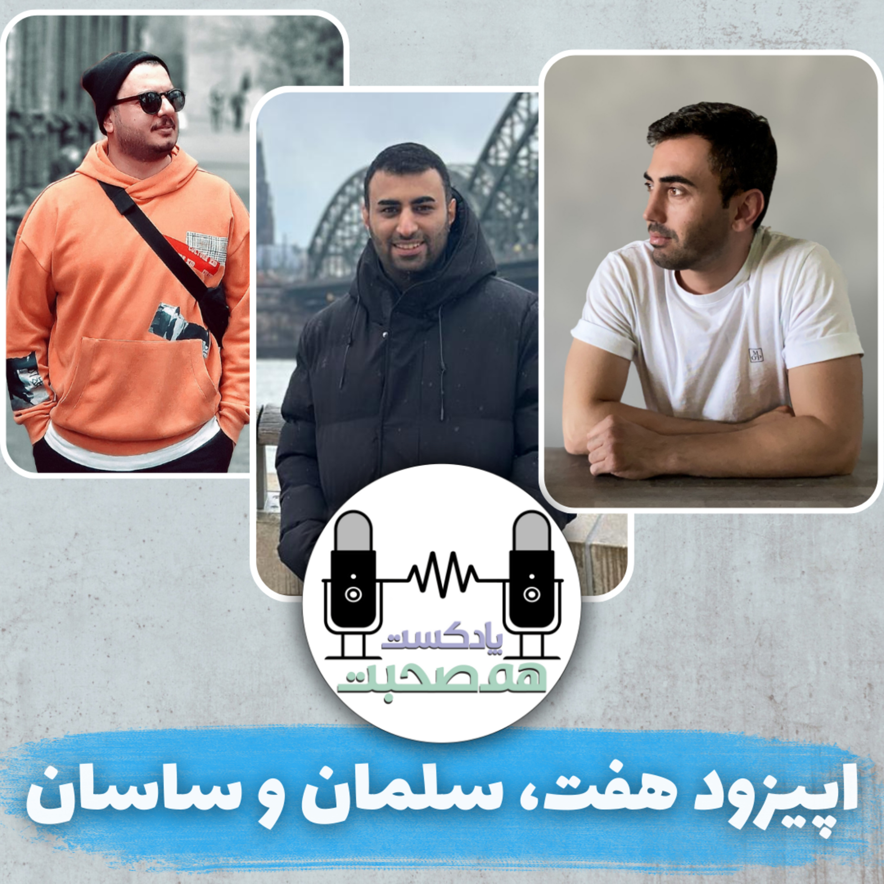 کاور Ep7 || اپیزود هفت - سلمان و ساسان