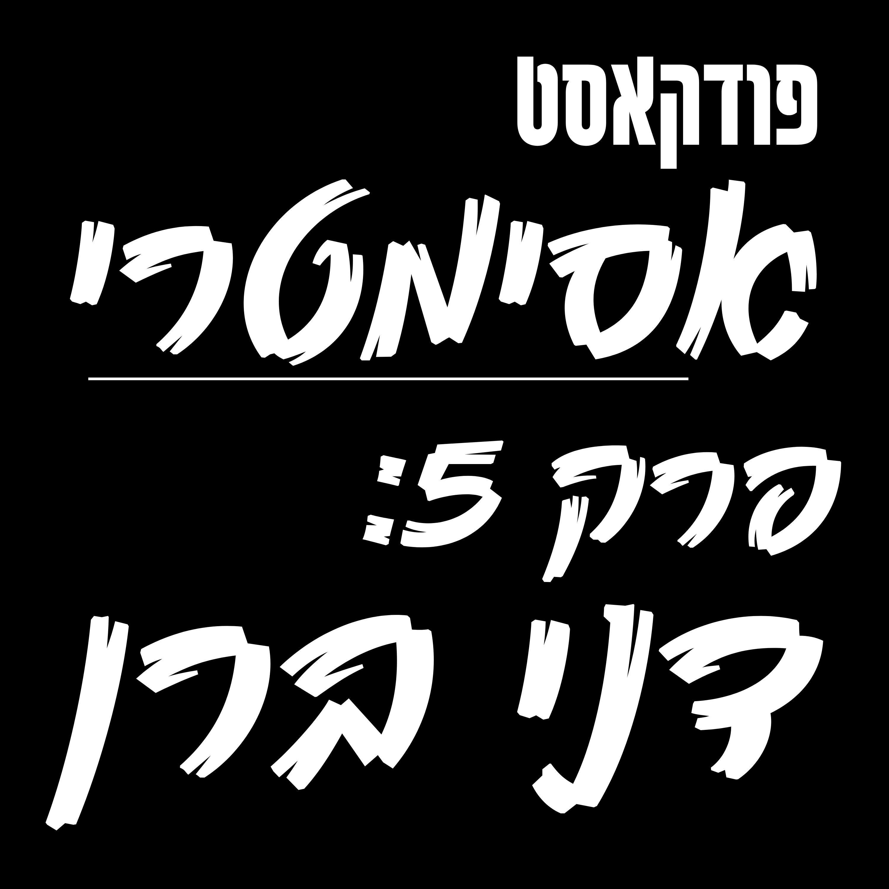  פרק 5: דני ברן - האיש שהקים את מערך ההגנה בסייבר בצה״ל episode artwork