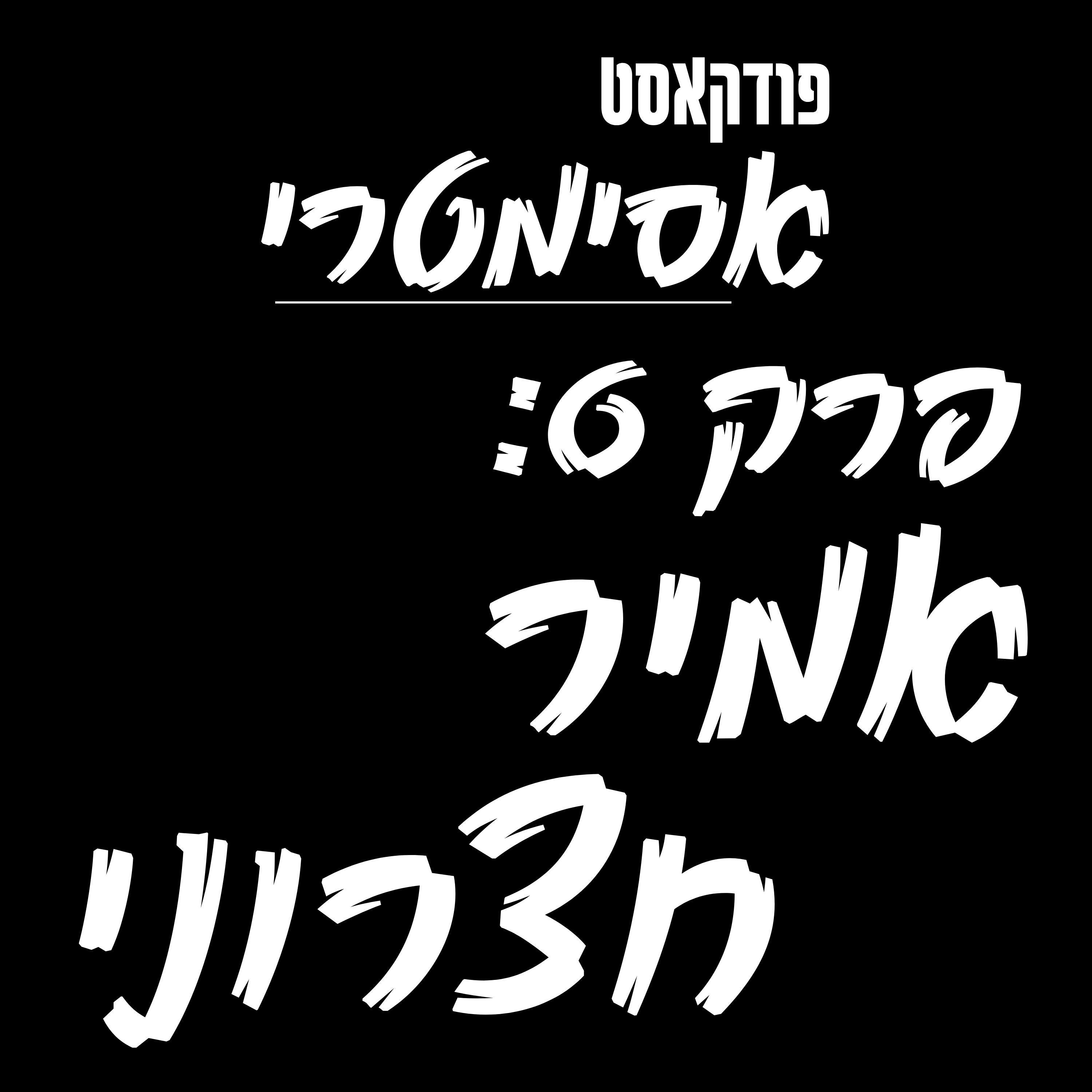 פרק 6: אמיר חצרוני - מתקרית הכיסא לאהוב הקהל episode artwork