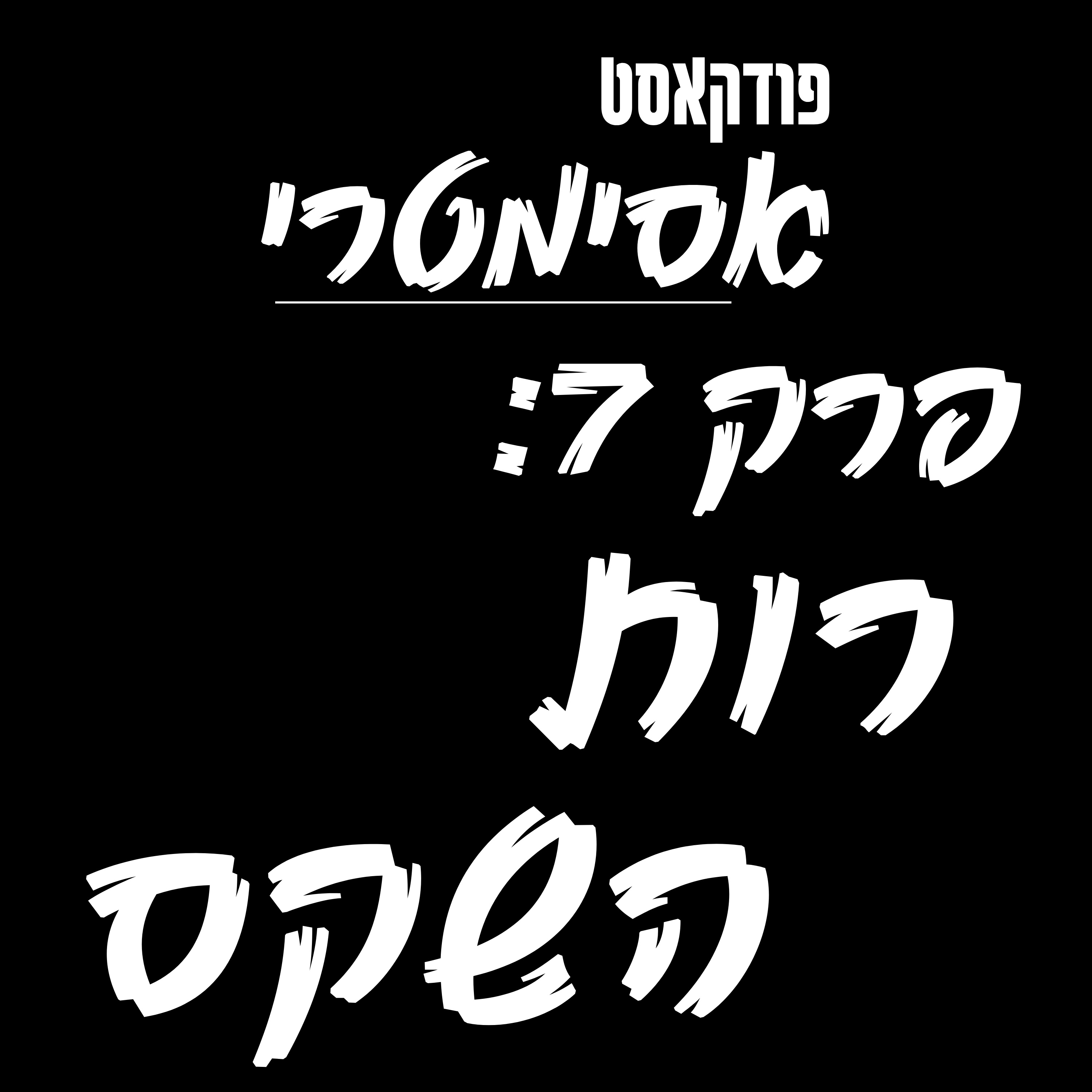 פרק 7: רות השקס - זכיתי במאות תחרויות באינטרנט ונכנסתי לרשימה השחורה של עולם הפרסום episode artwork