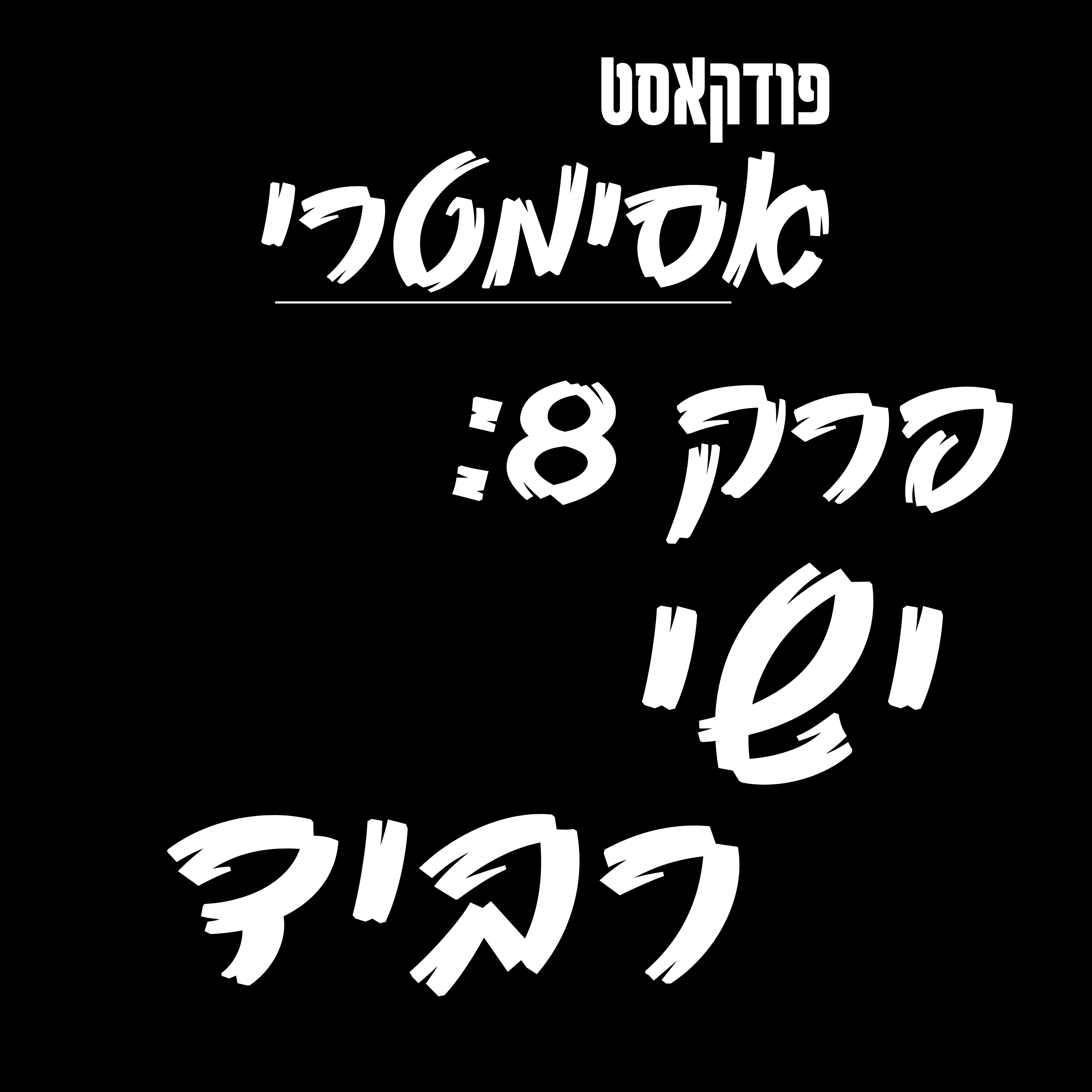 פרק 8: ישי רביד - הישראלי שכותב את סדרות הילדים המצליחות בעולם episode artwork