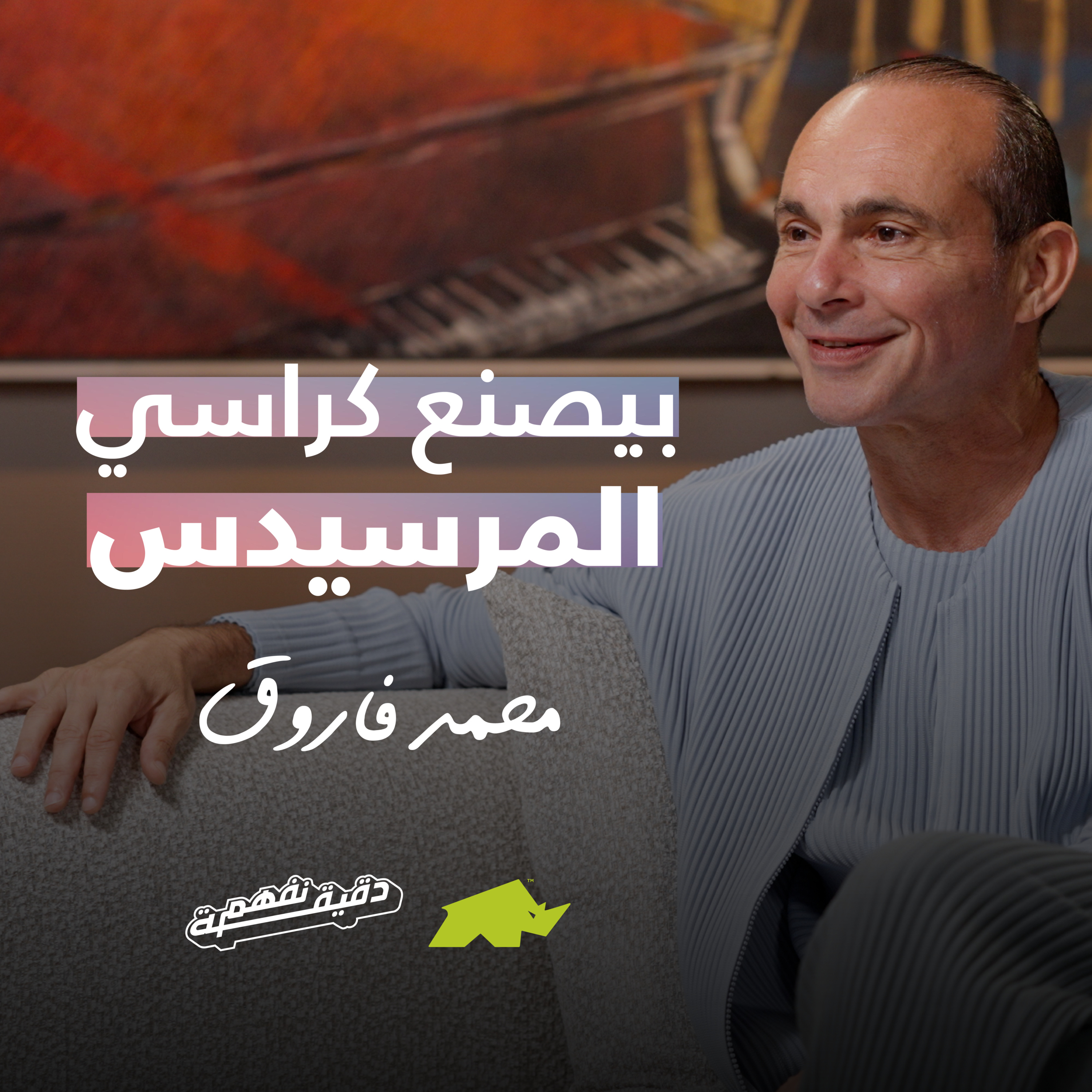 دقيقة نفهم - حلقة الشارك محمد فاروق episode artwork