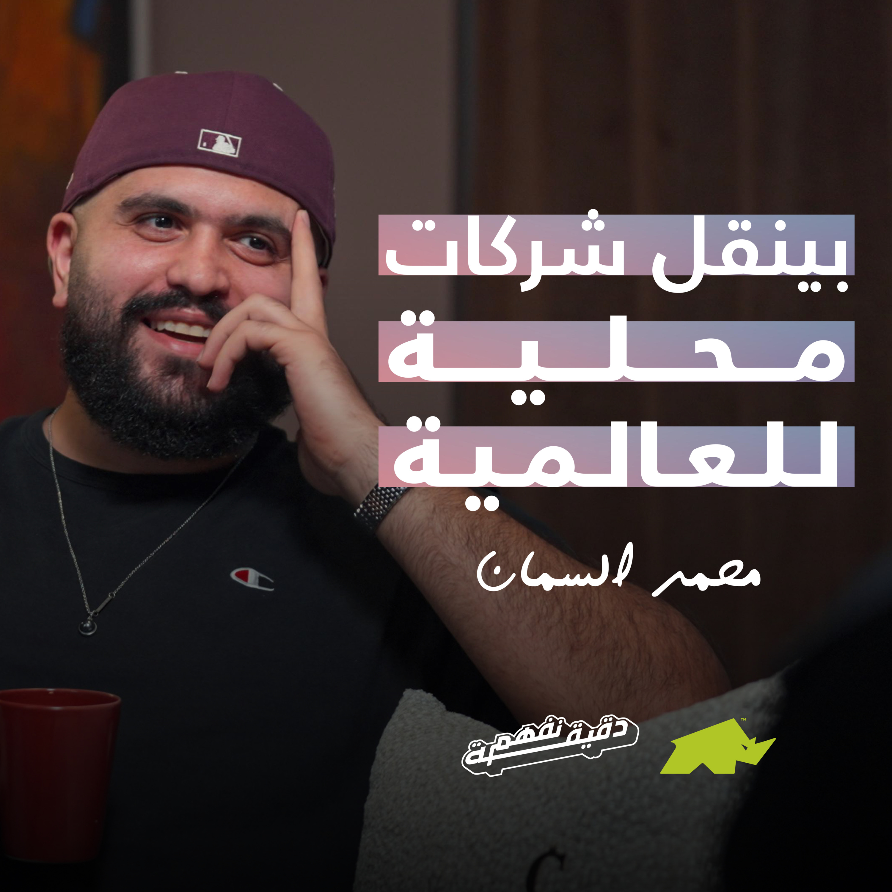 دقيقة نفهم - حلقة محمد السمان episode artwork