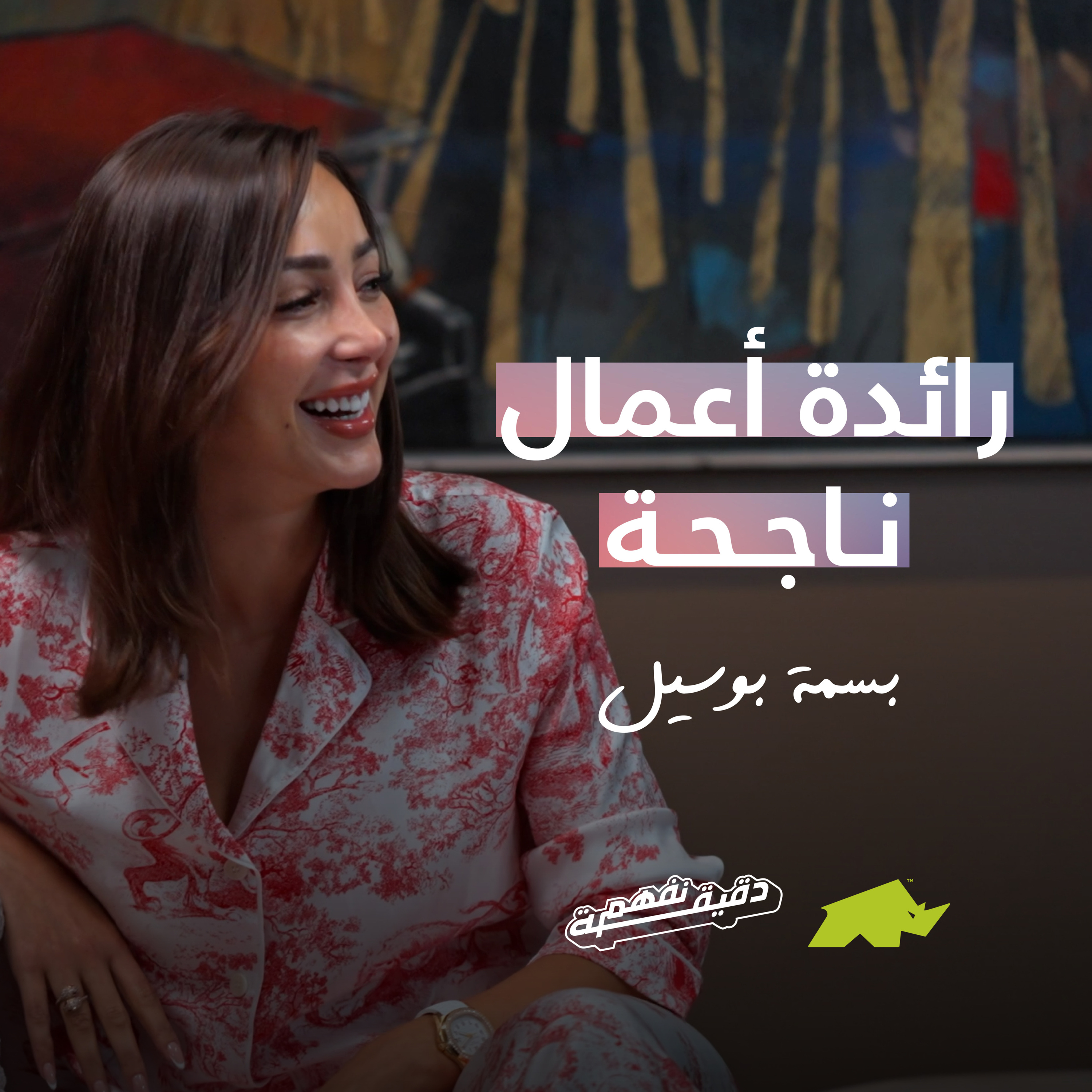 دقيقة نفهم - حلقة بسمة بوسيل episode artwork