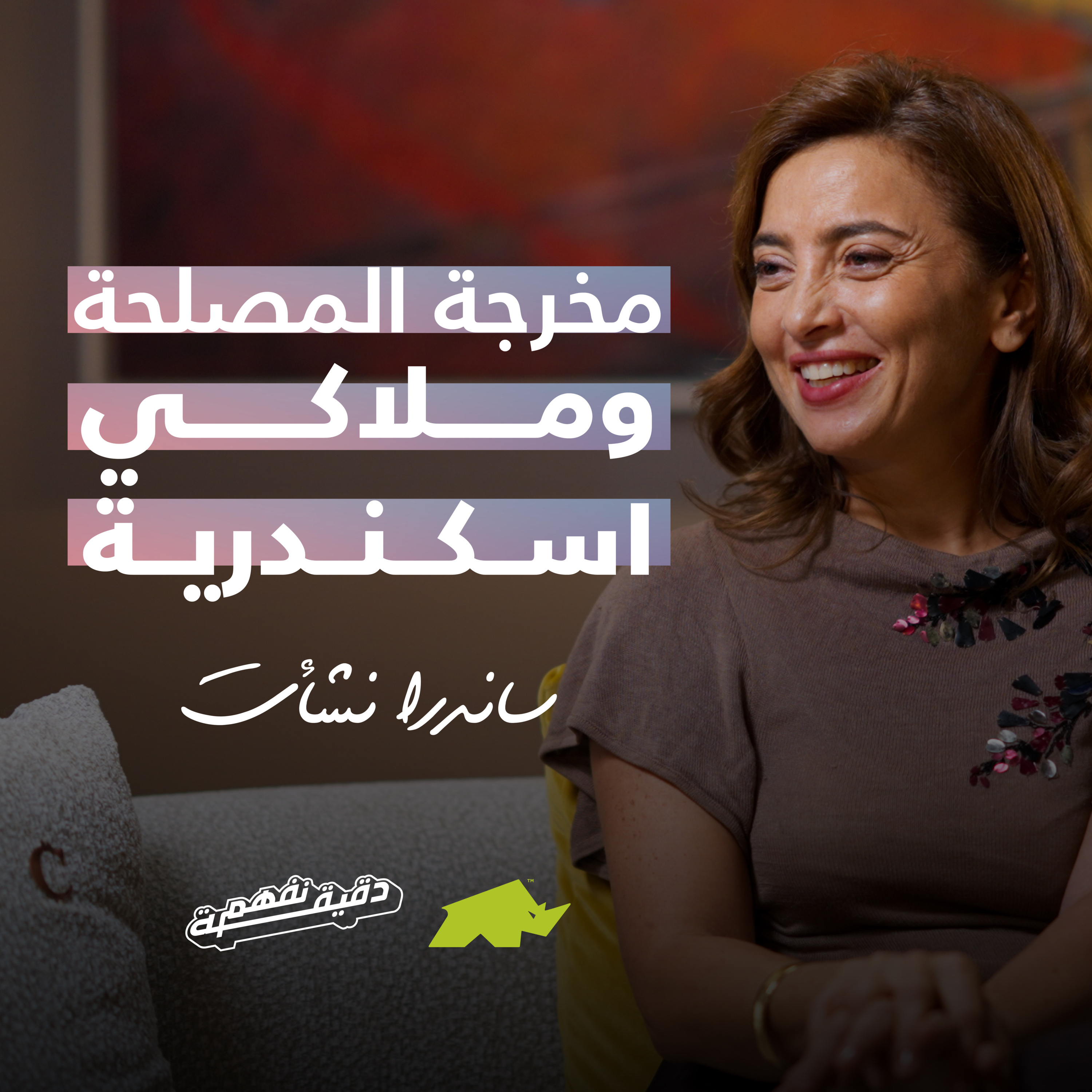 دقيقة نفهم - حلقة ساندرا نشأت episode artwork