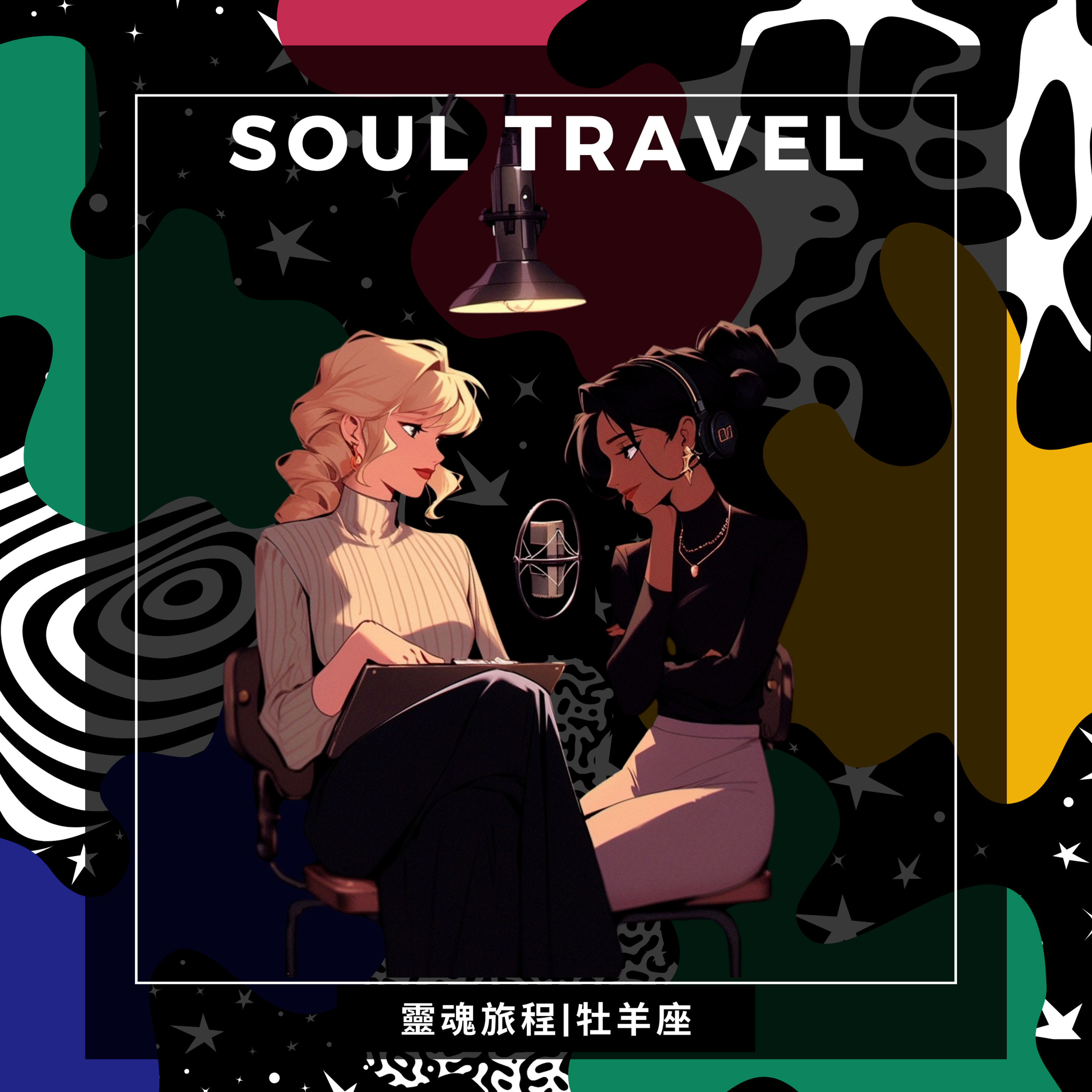 靈魂談星｜EP4牡羊座 episode artwork