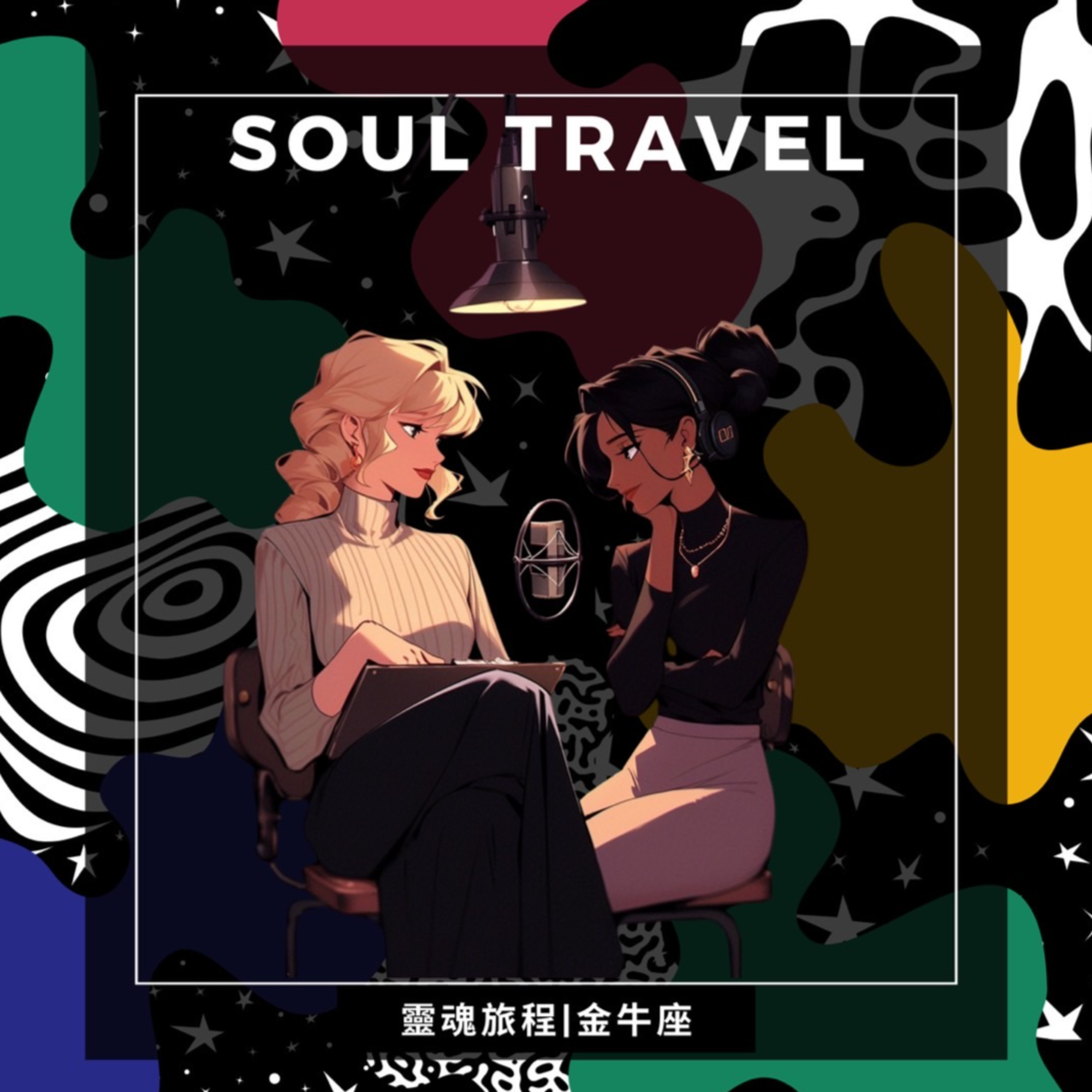 靈魂談星｜EP5金牛座 episode artwork