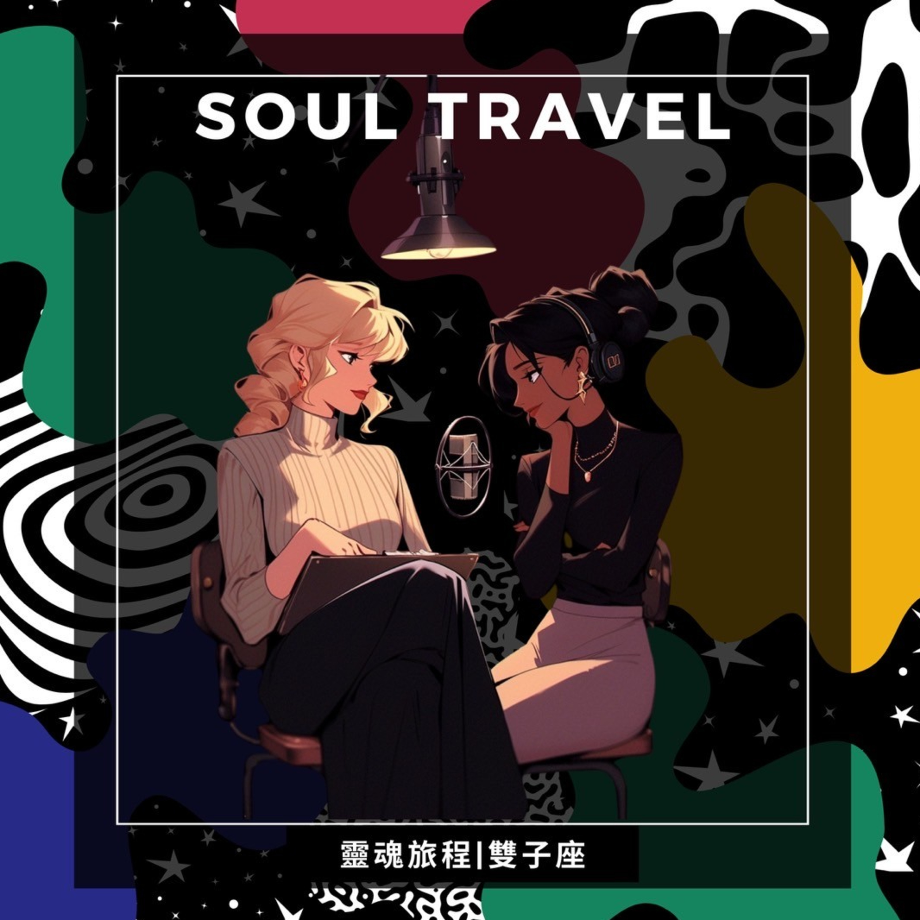 靈魂談星｜EP7雙子座 episode artwork