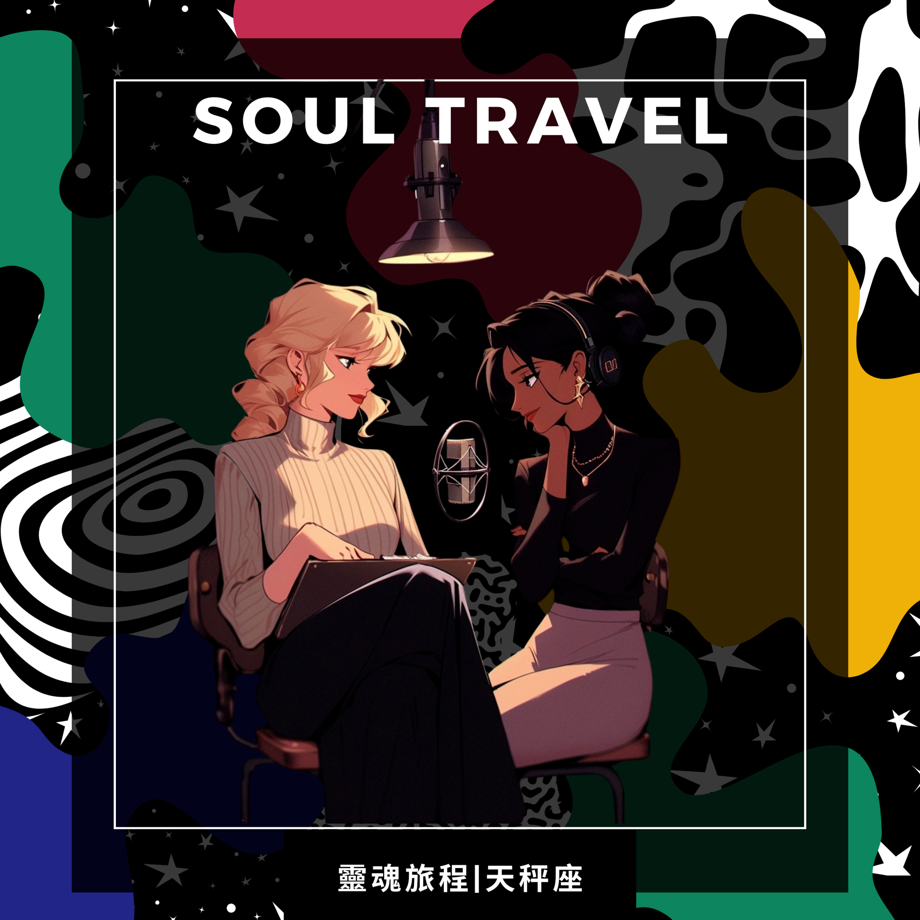 靈魂談星｜EP13天枰座 episode artwork