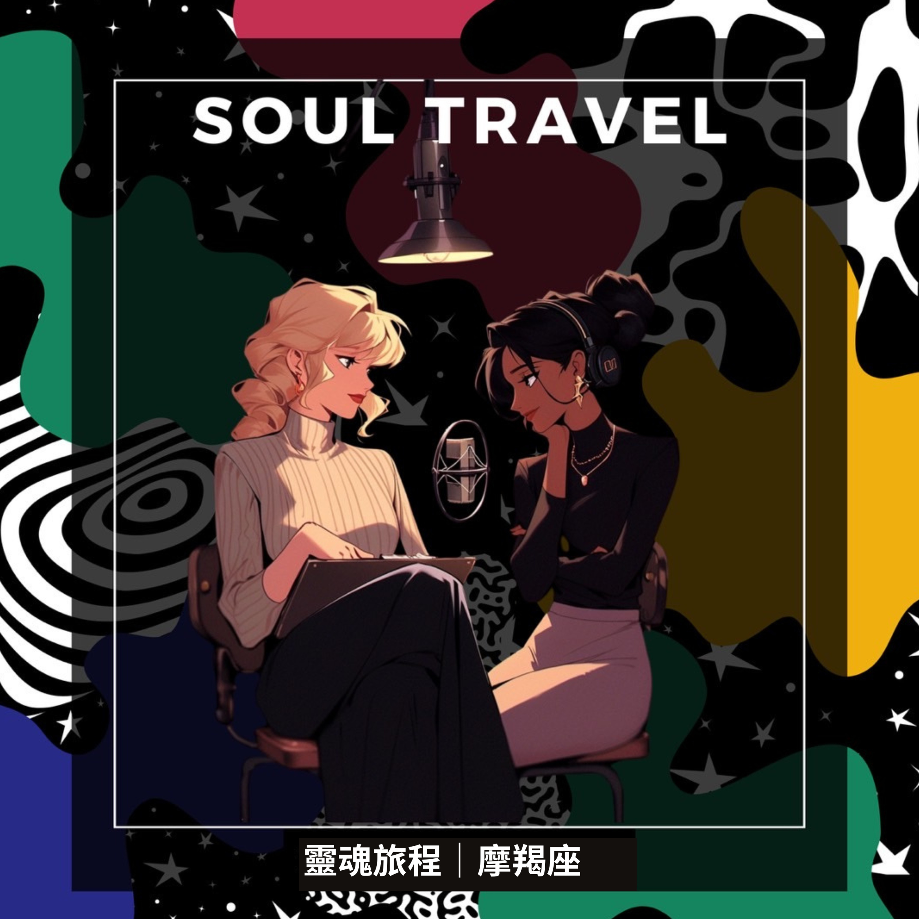 靈魂談星｜EP17摩羯座 episode artwork