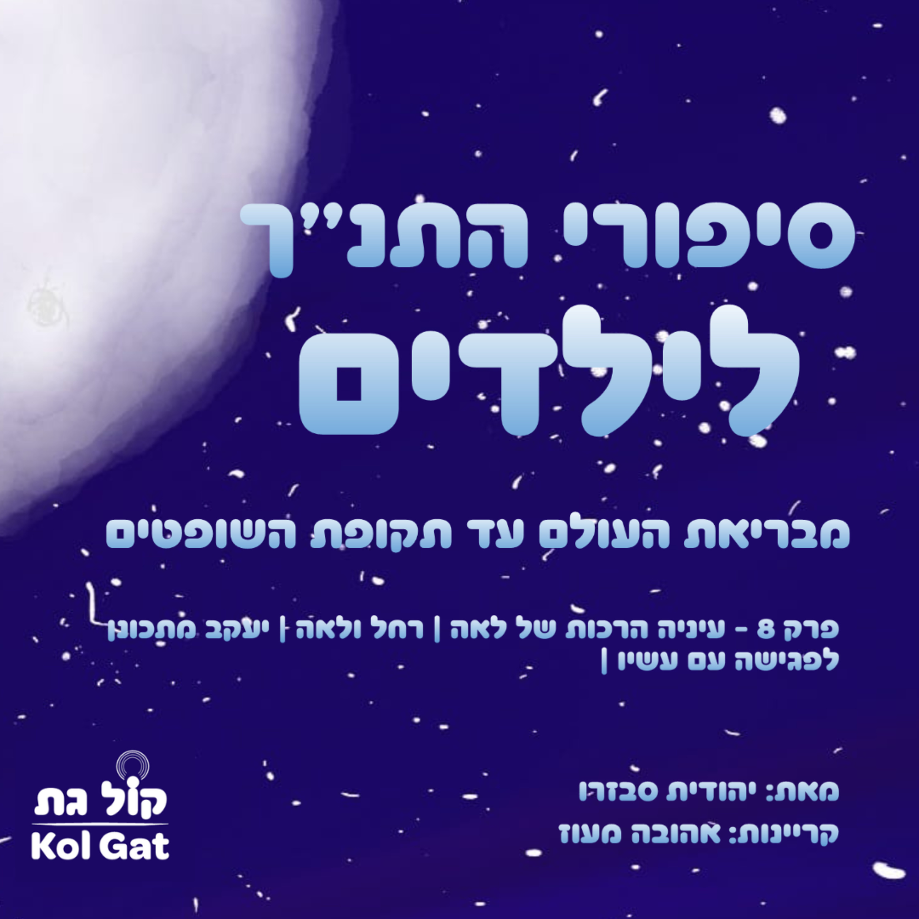 סיפורי התנ"ך לילדים podcast cover
