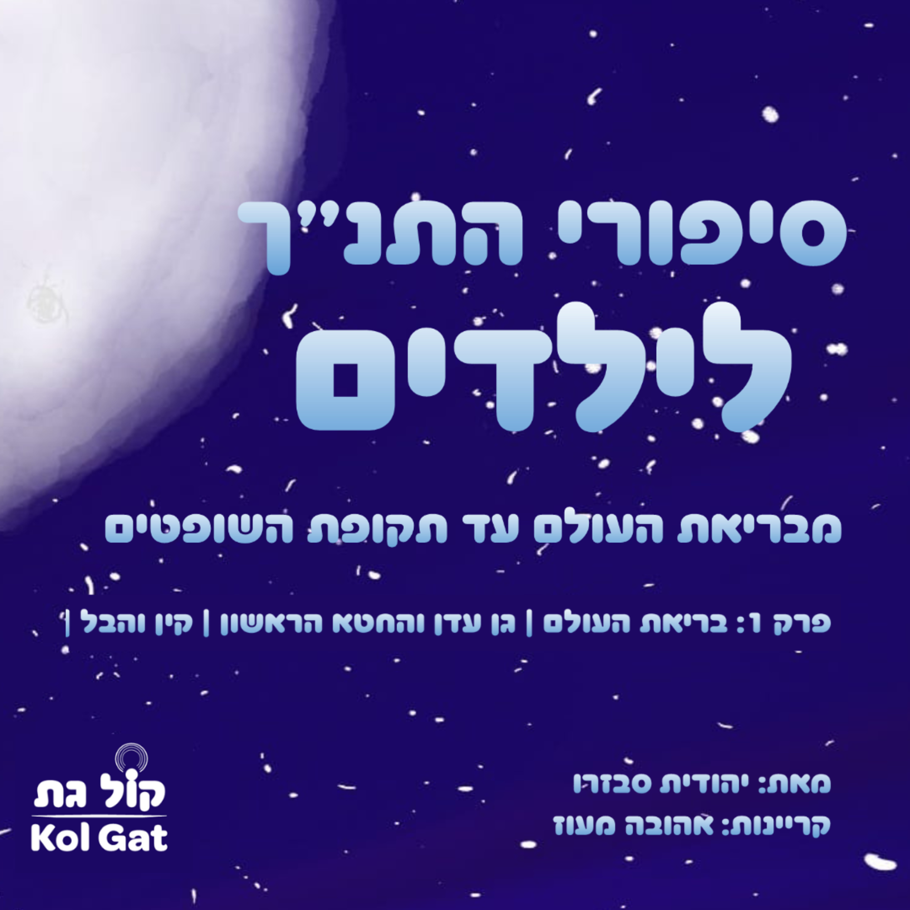 סיפורי התנ"ך לילדים podcast cover