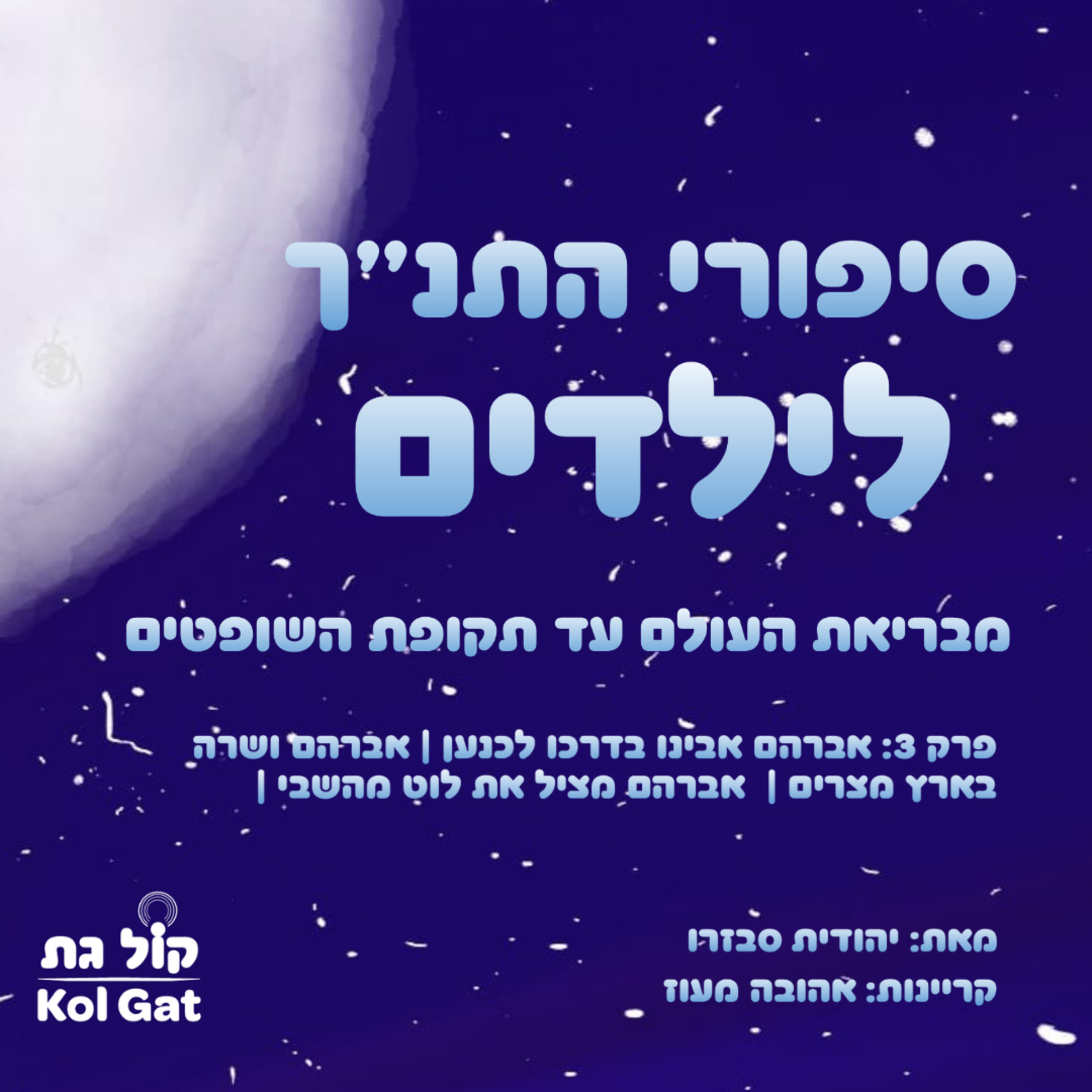 סיפורי התנ"ך לילדים podcast cover