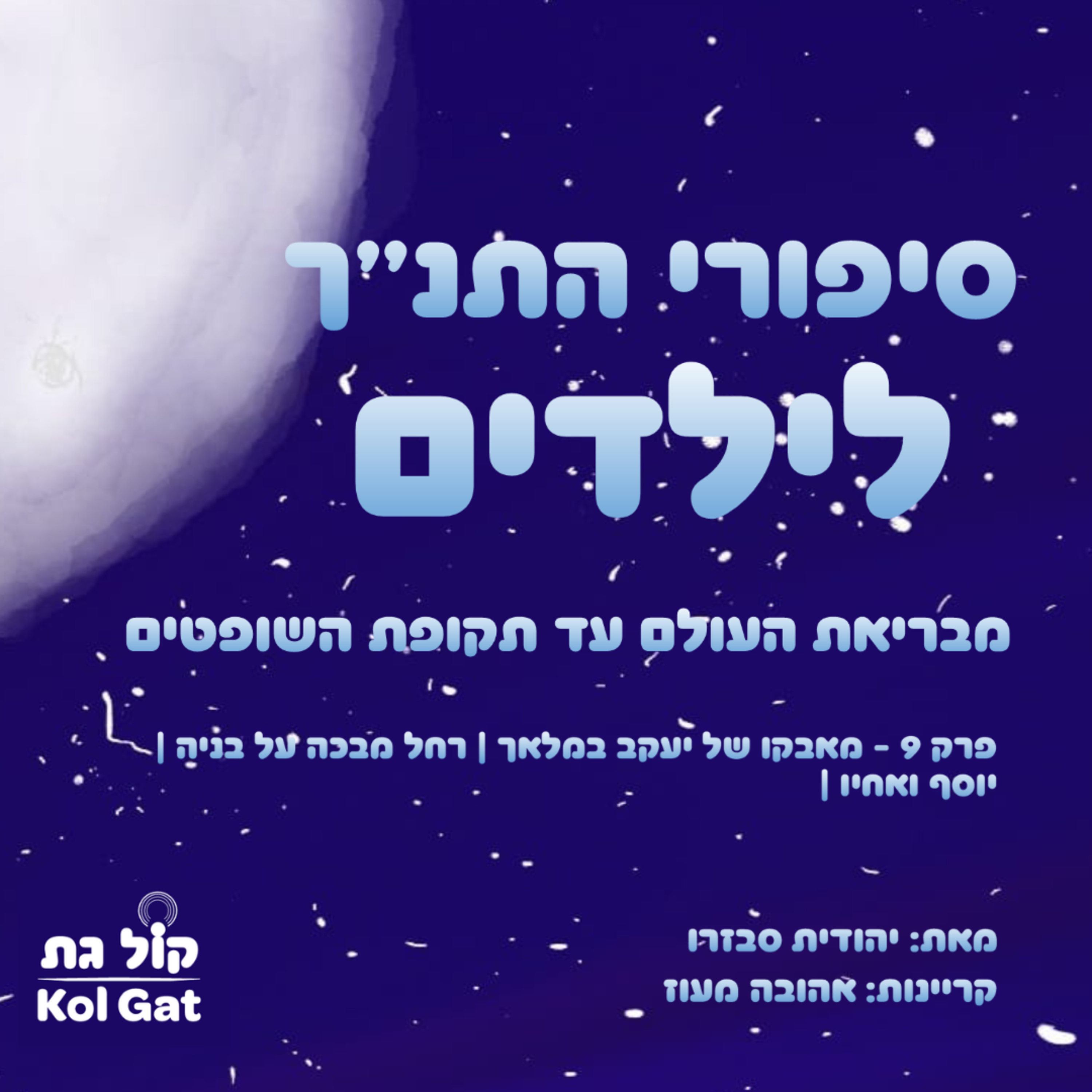 סיפורי התנ"ך לילדים podcast cover