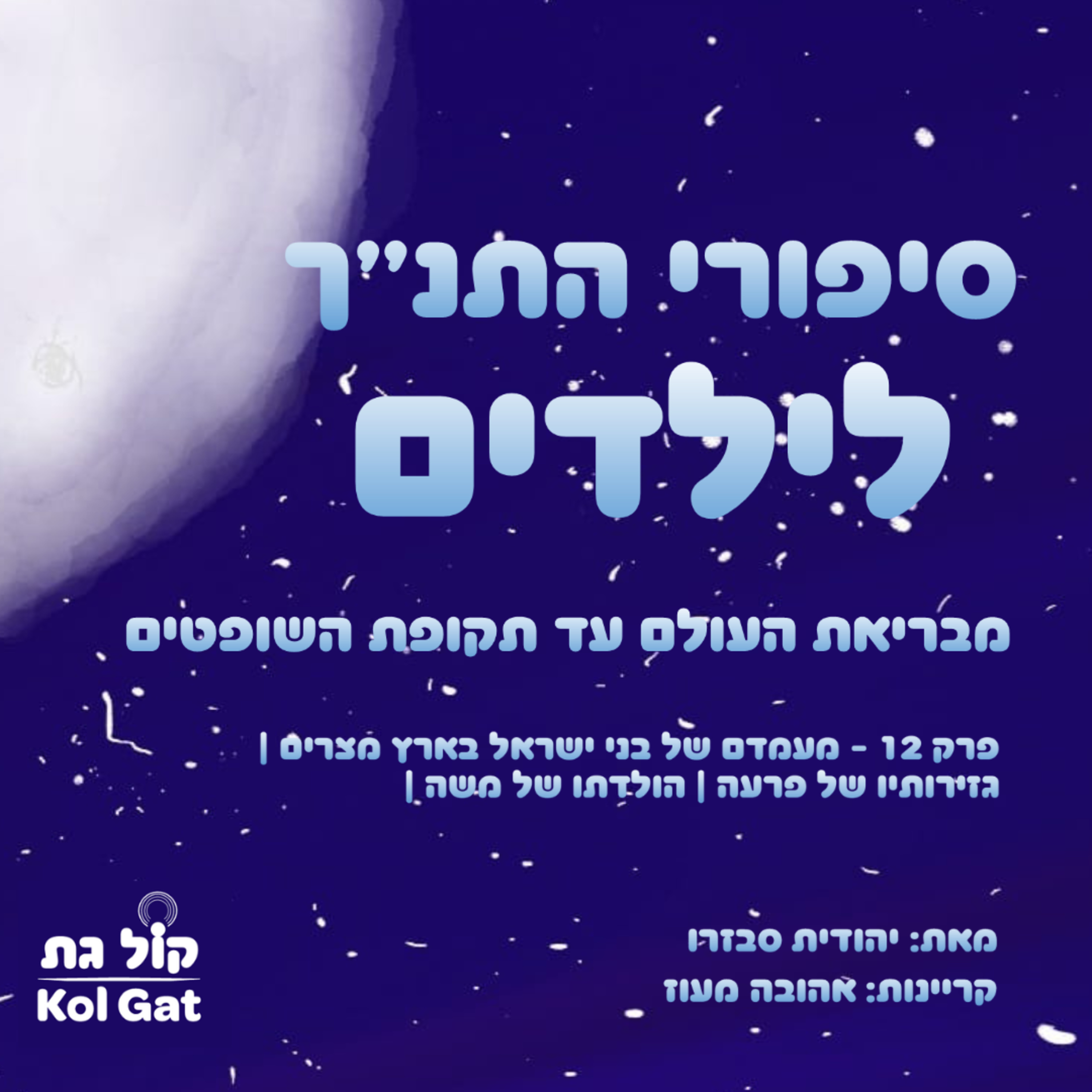 סיפורי התנ"ך לילדים podcast cover