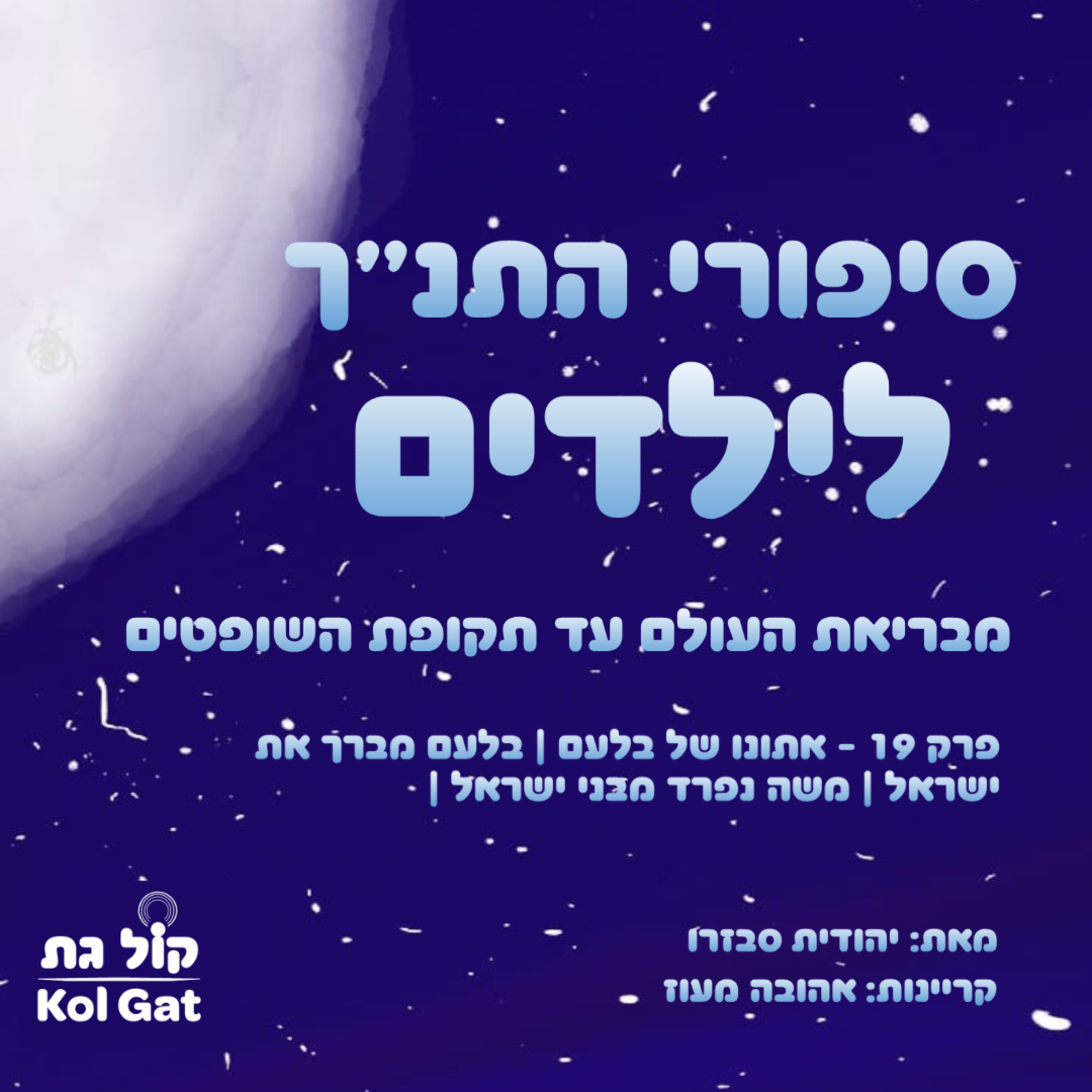 סיפורי התנ"ך לילדים podcast cover