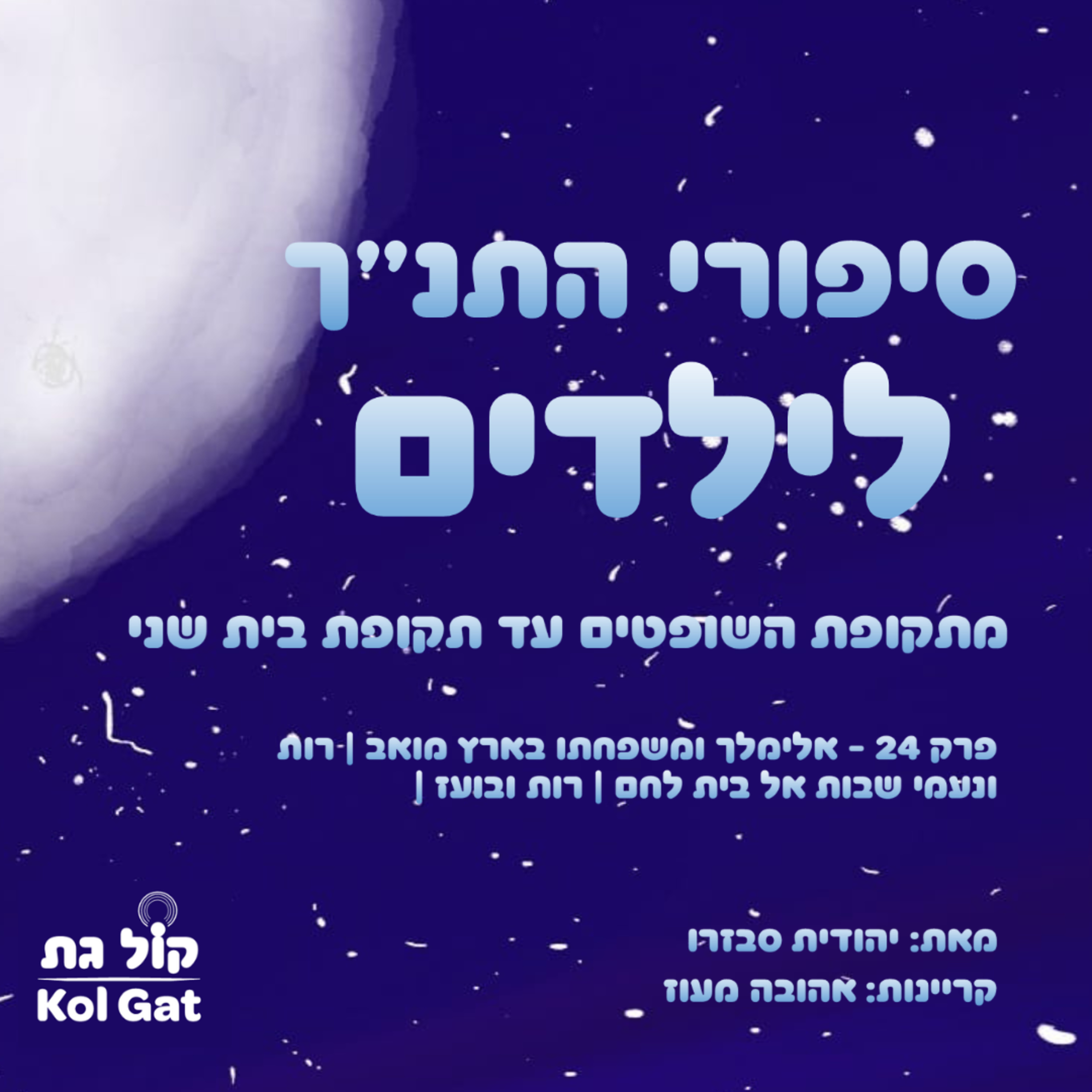סיפורי התנ"ך לילדים podcast cover