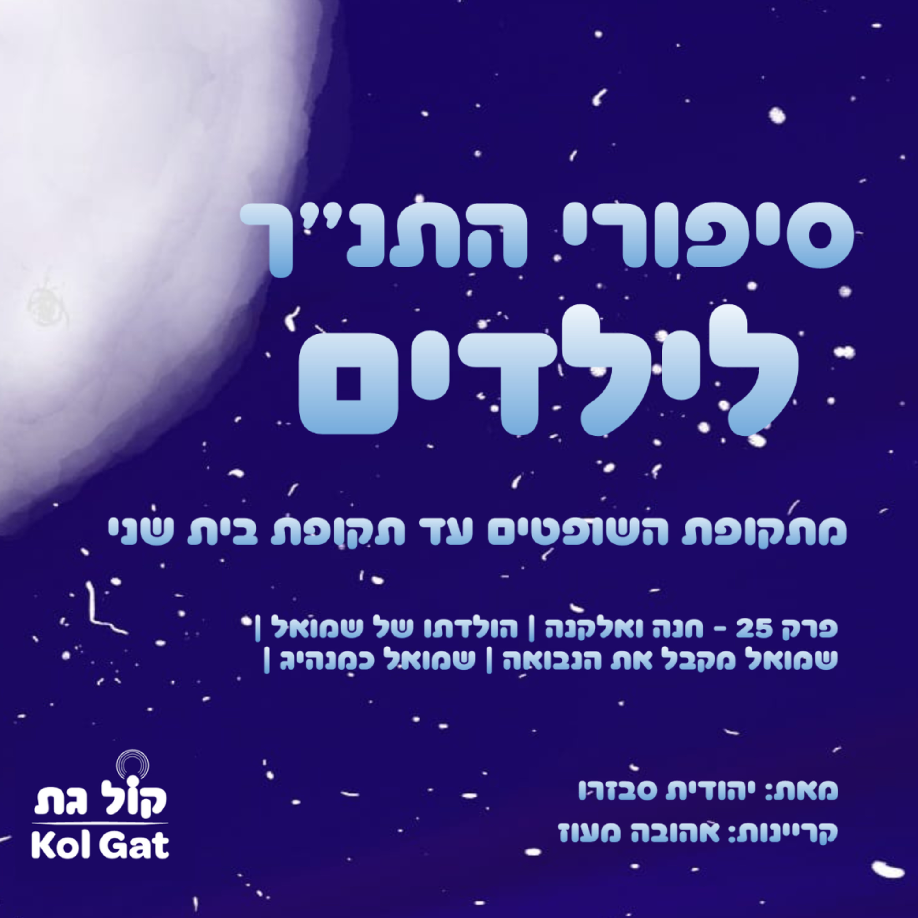 סיפורי התנ"ך לילדים podcast cover