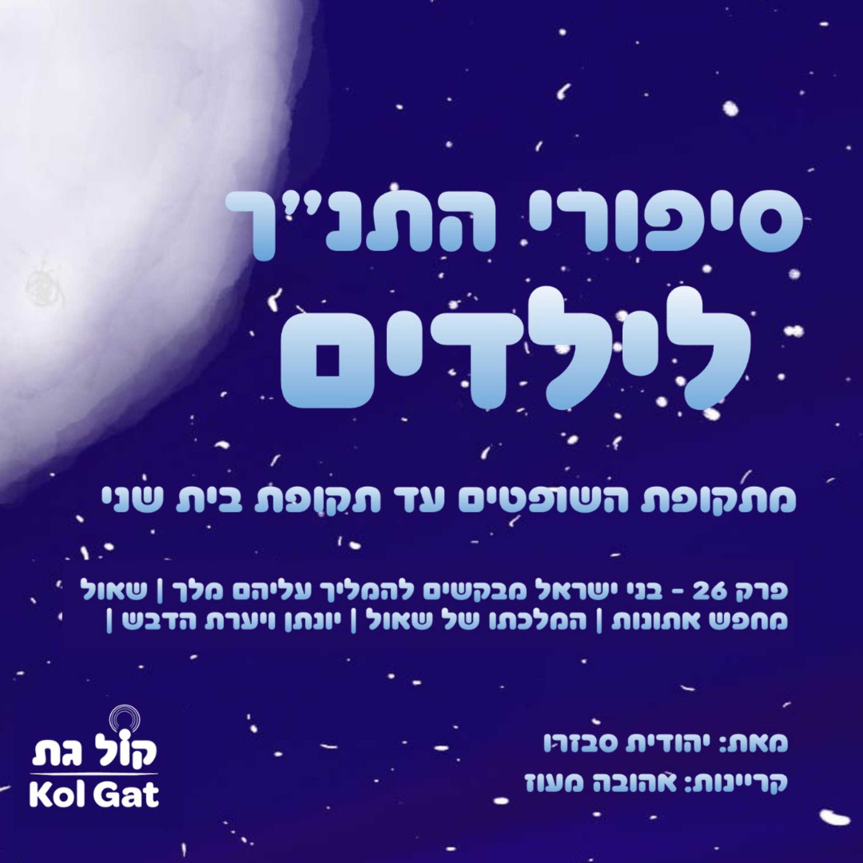 סיפורי התנ"ך לילדים podcast cover
