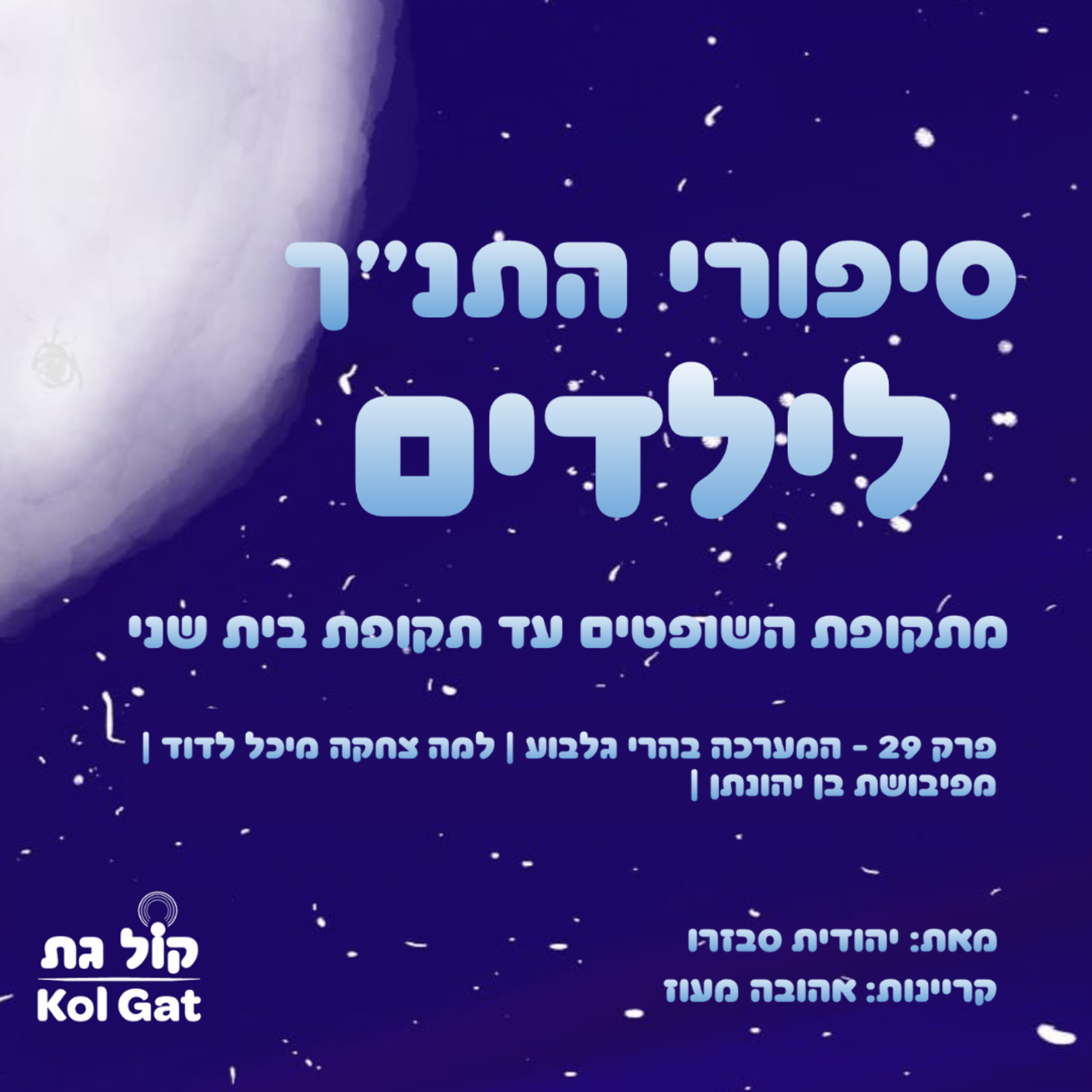 סיפורי התנ"ך לילדים podcast cover