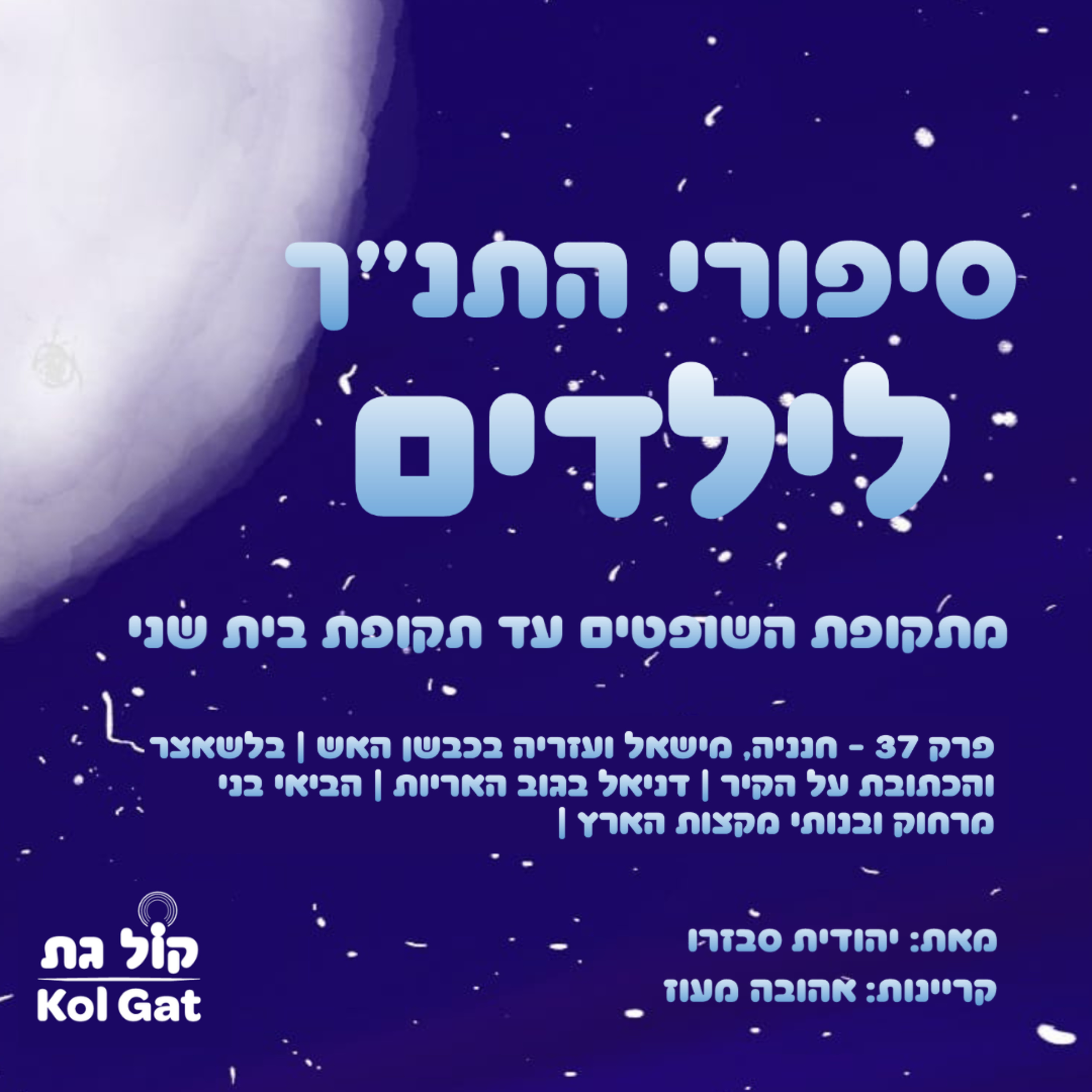 סיפורי התנ"ך לילדים podcast cover