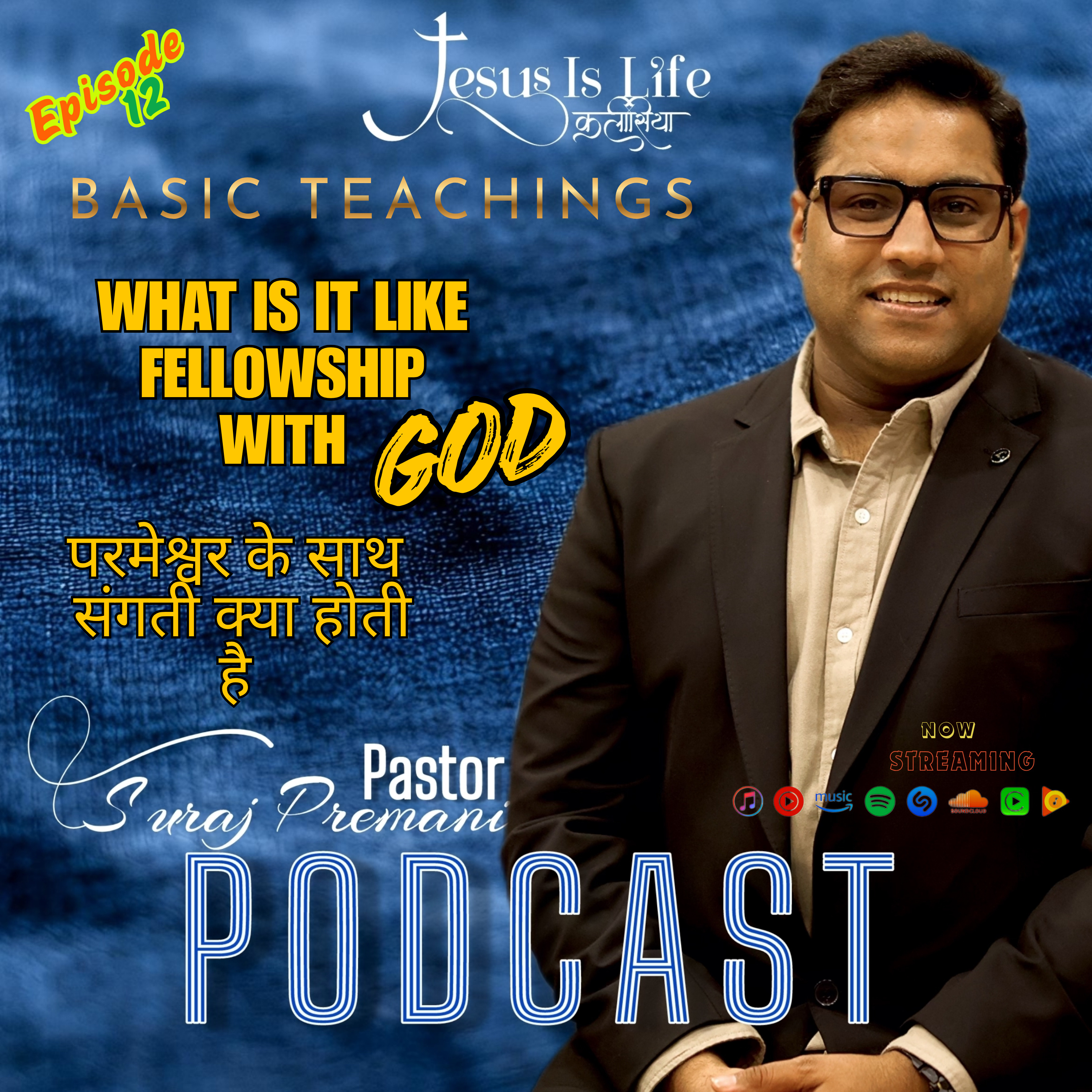 WHAT IS IT LIKE FELLOWSHIP WITH GOD | परमेश्वर के साथ संगती क्या होती है?- Pastor Suraj Premani 12 episode artwork