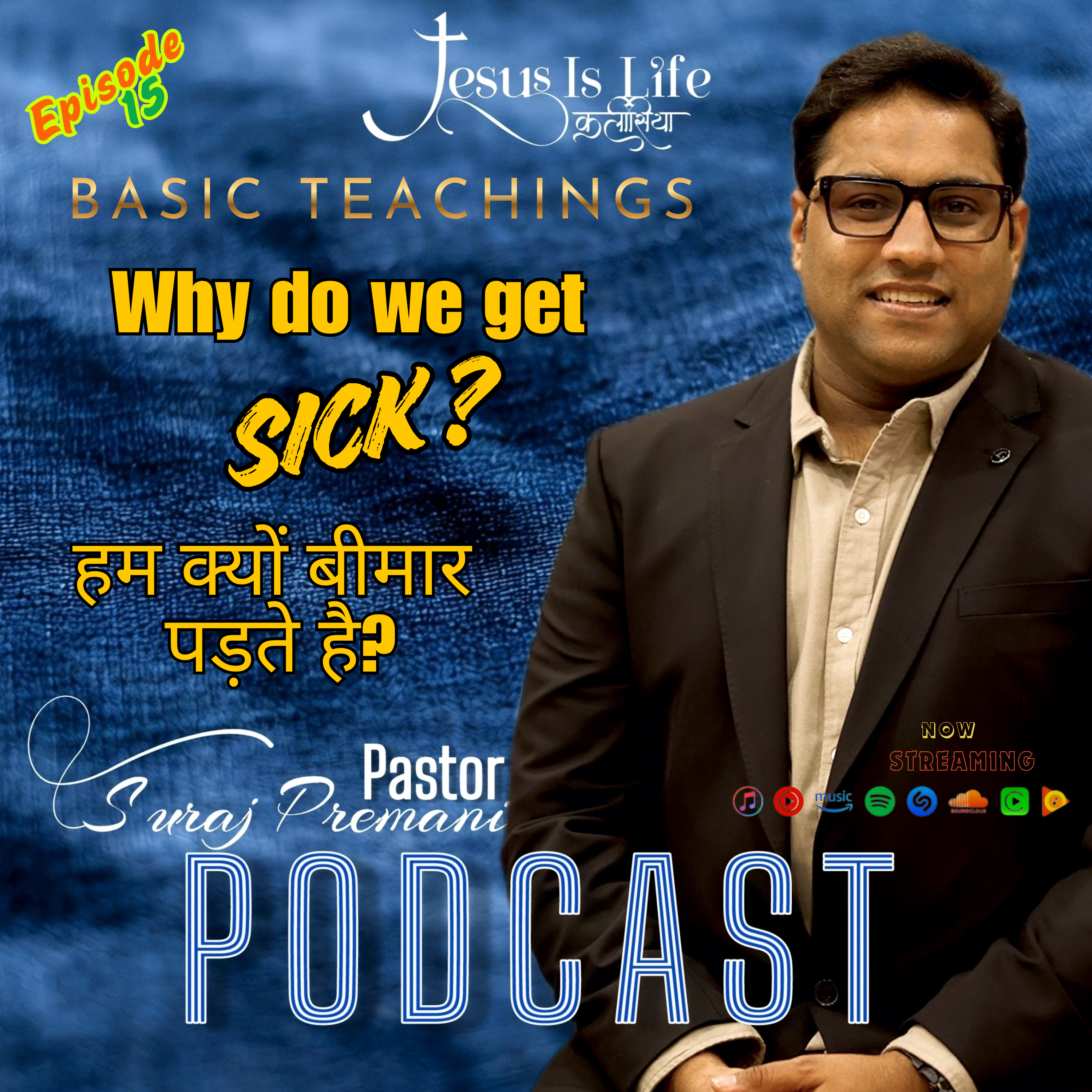 हम क्यों बीमार पड़ते है | WHY DO WE GET SICK?- Pastor Suraj Premani 15 episode artwork