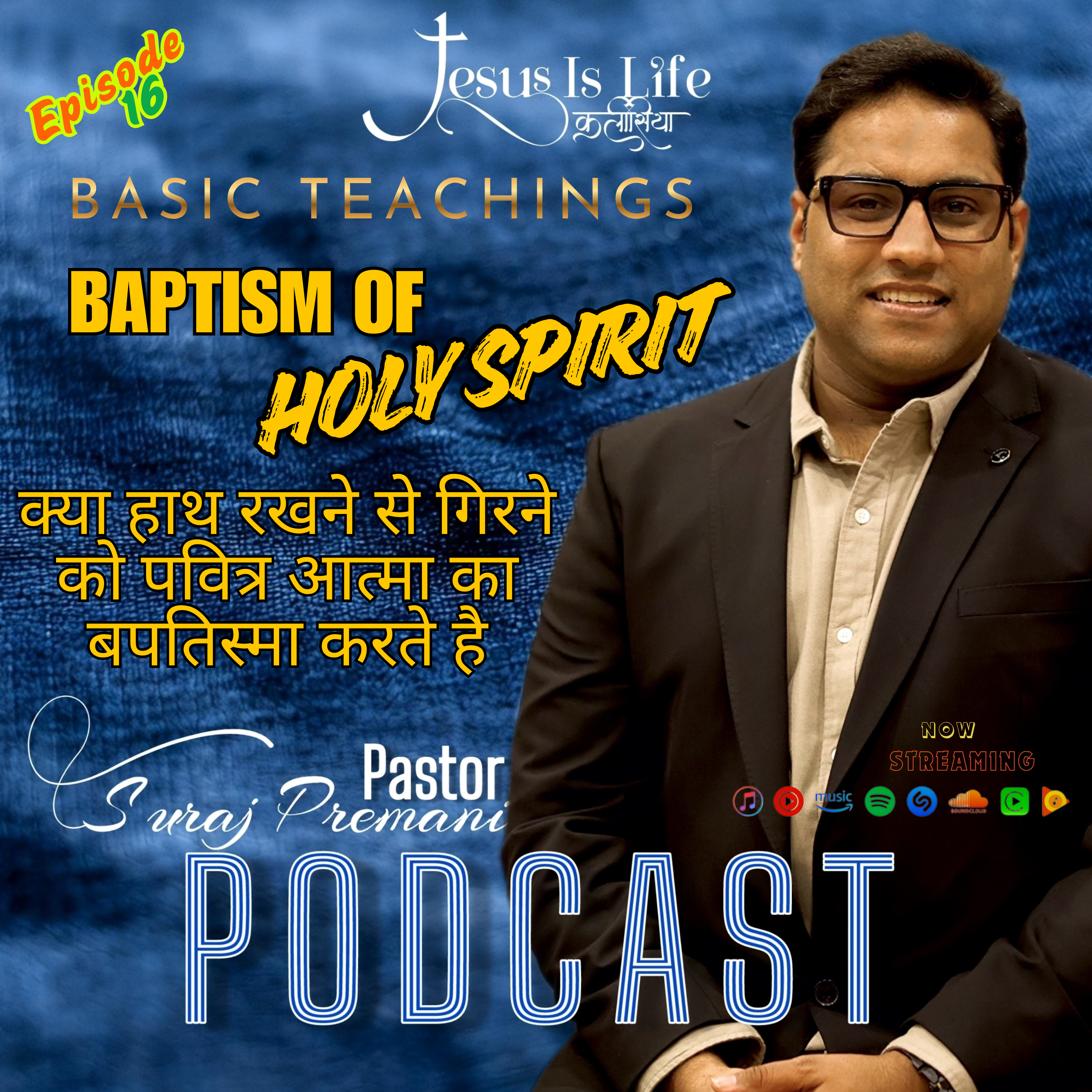 क्या हाथ रखने से गिरने को पवित्र आत्मा का बपतिस्मा करते है | BAPTISM OF HOLY SPIRIT - Pastor Suraj Premani 16