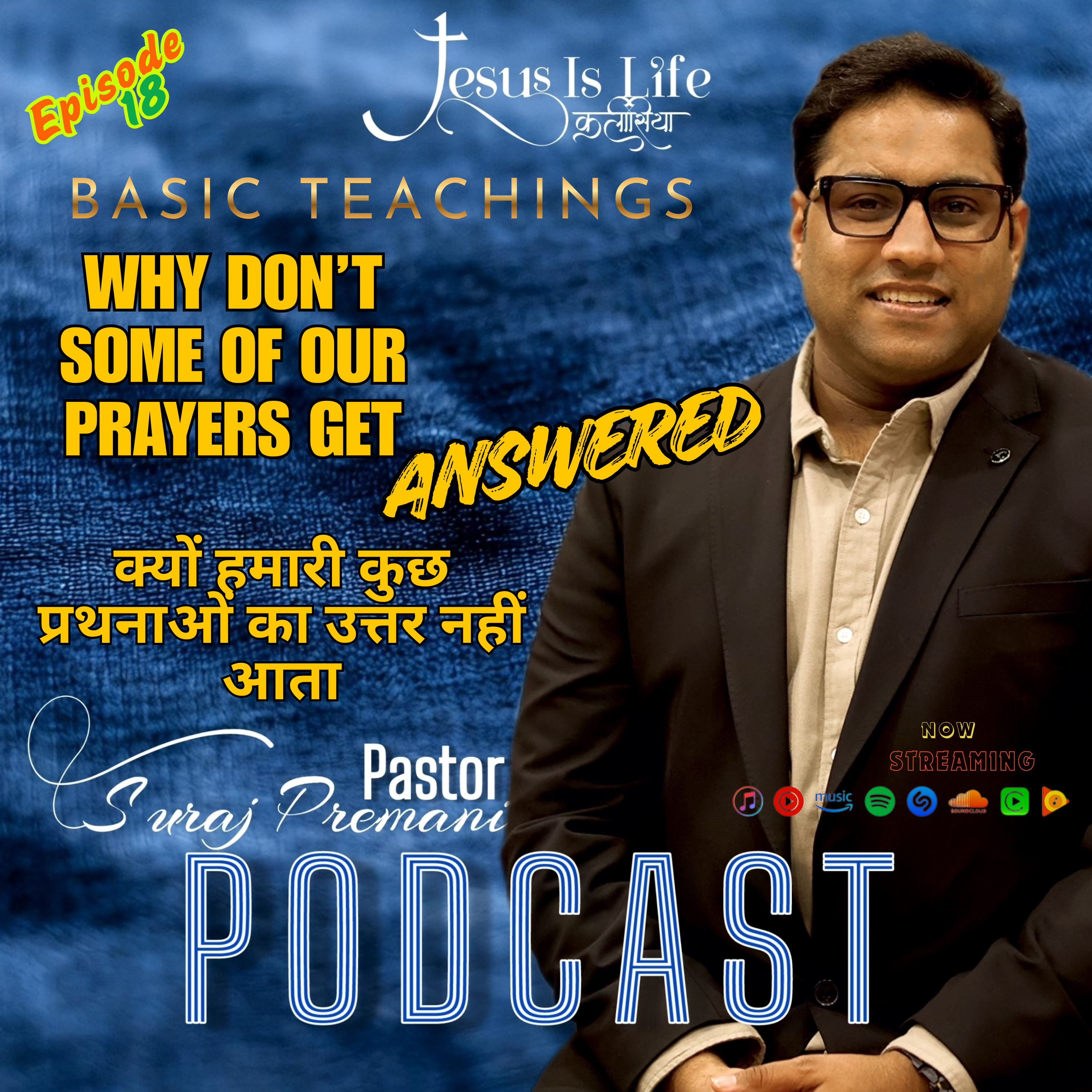 क्यों हमारी कुछ प्रथनाओं का उत्तर नहीं आता | WHY DON’T SOME OF OUR PRAYERS GET ANSWERED - Pastor Suraj Premani 18 episode artwork