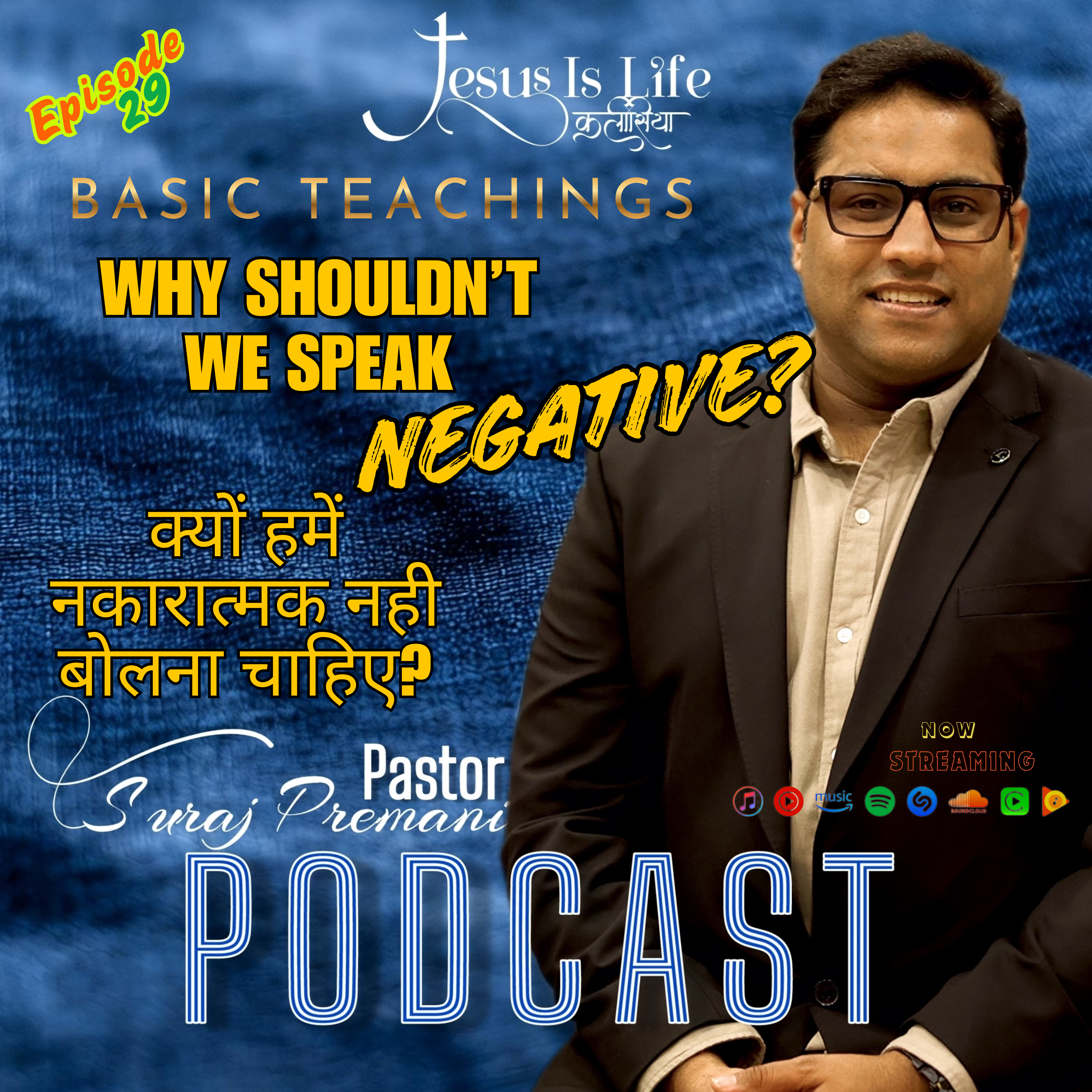 WHY SHOULDN’T WE SPEAK NEGATIVE?/क्यों हमें नकारात्मक नही बोलना चाहिए?- Pastor Suraj Premani 29 episode artwork