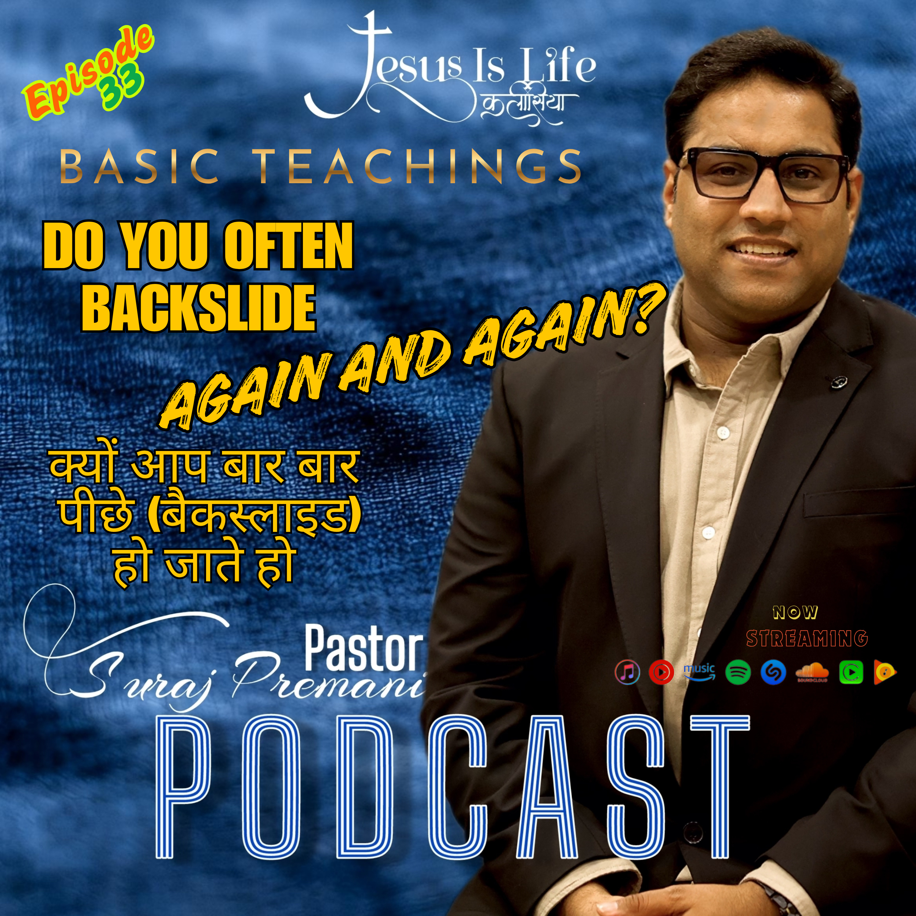 क्यों आप बार बार पीछे(बैकस्लाइड)हो जाते हो/DO YOU OFTEN BACKSLIDE AGAIN AND AGAIN - Pastor Suraj Premani 33 episode artwork