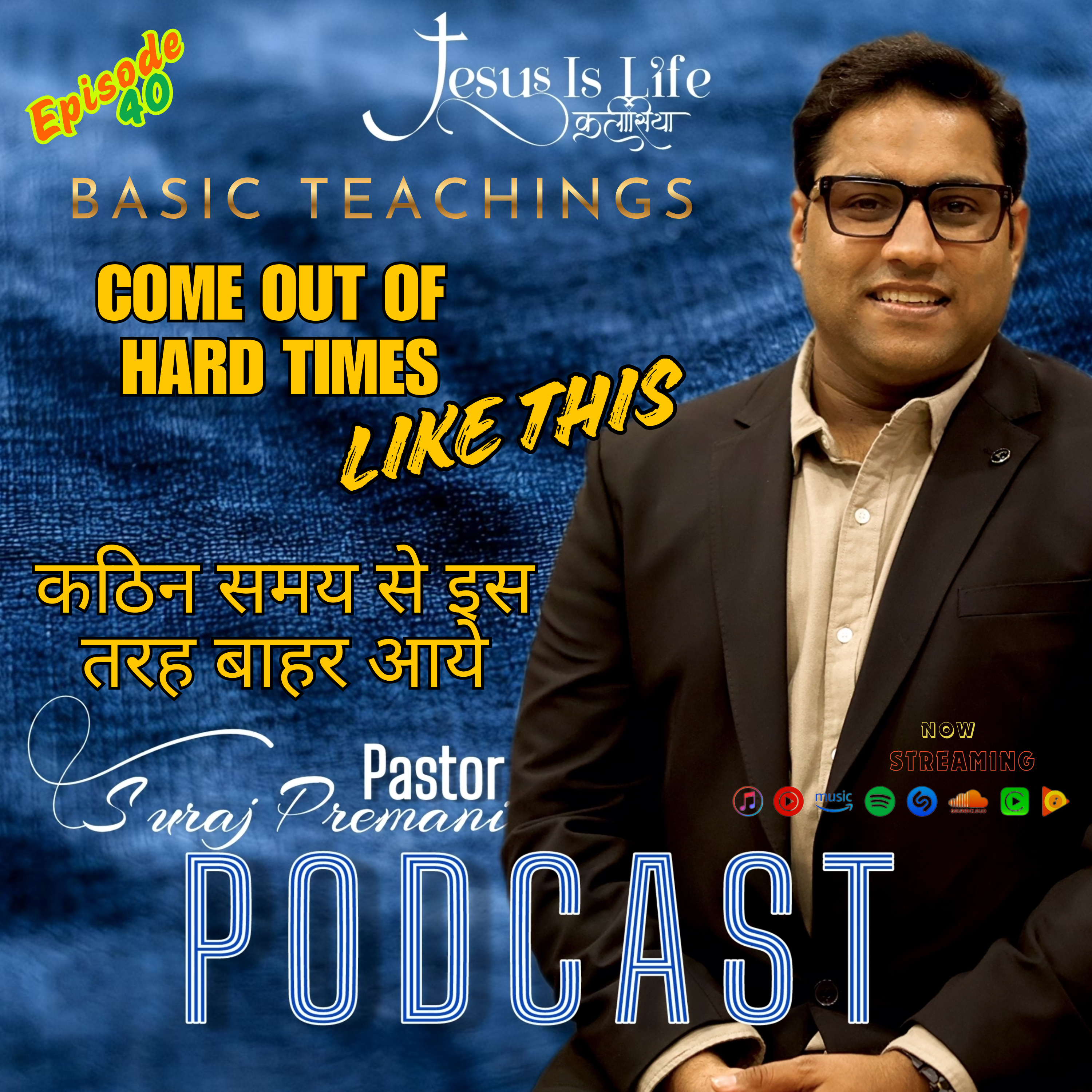कठिन समय से इस तरह बाहर आये/COME OUT OF HARD TIMES LIKE THIS - Pastor Suraj Premani 40 episode artwork
