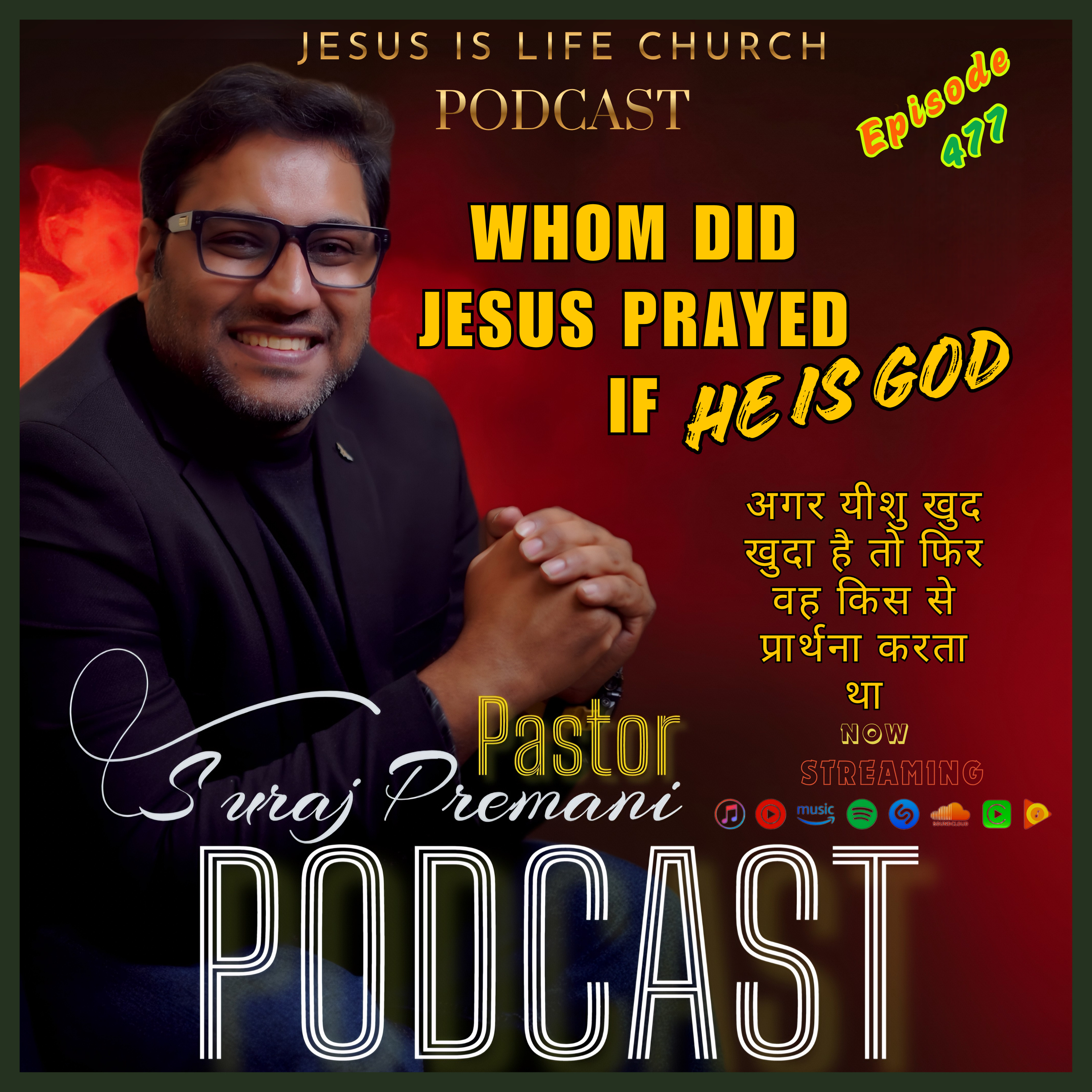 अगर यीशु खुद खुदा है तो फिर वह किस से प्रार्थना करता था /WHOM DID JESUS PRAYED IF HE IS GOD - 476 episode artwork