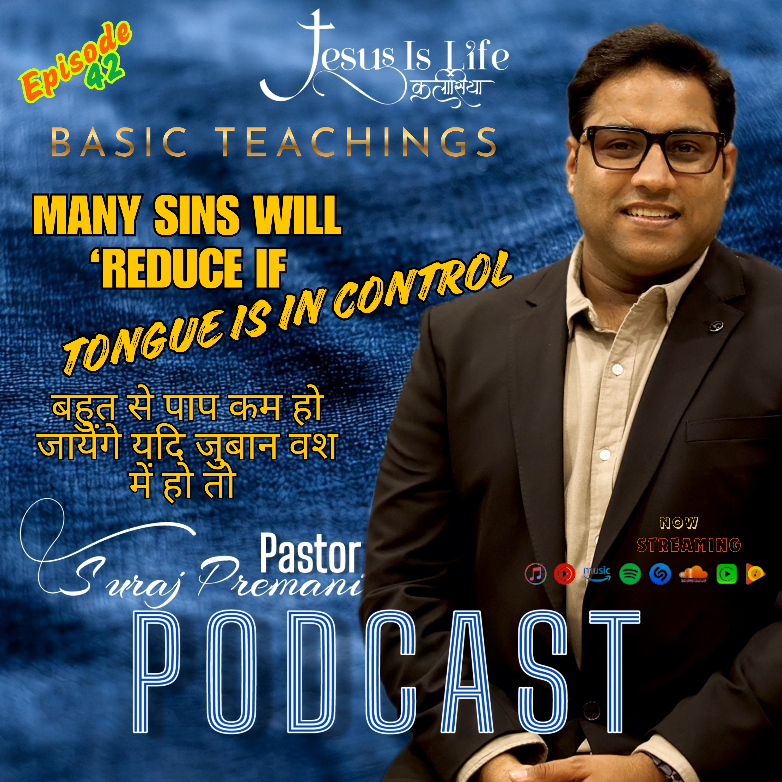 बहुत से पाप कम हो जायेंगे यदि जुबान वश में हो तो/MANY SINS WILL REDUCE IF TONGUE IS IN CONTROL - Suraj Premani 42 episode artwork