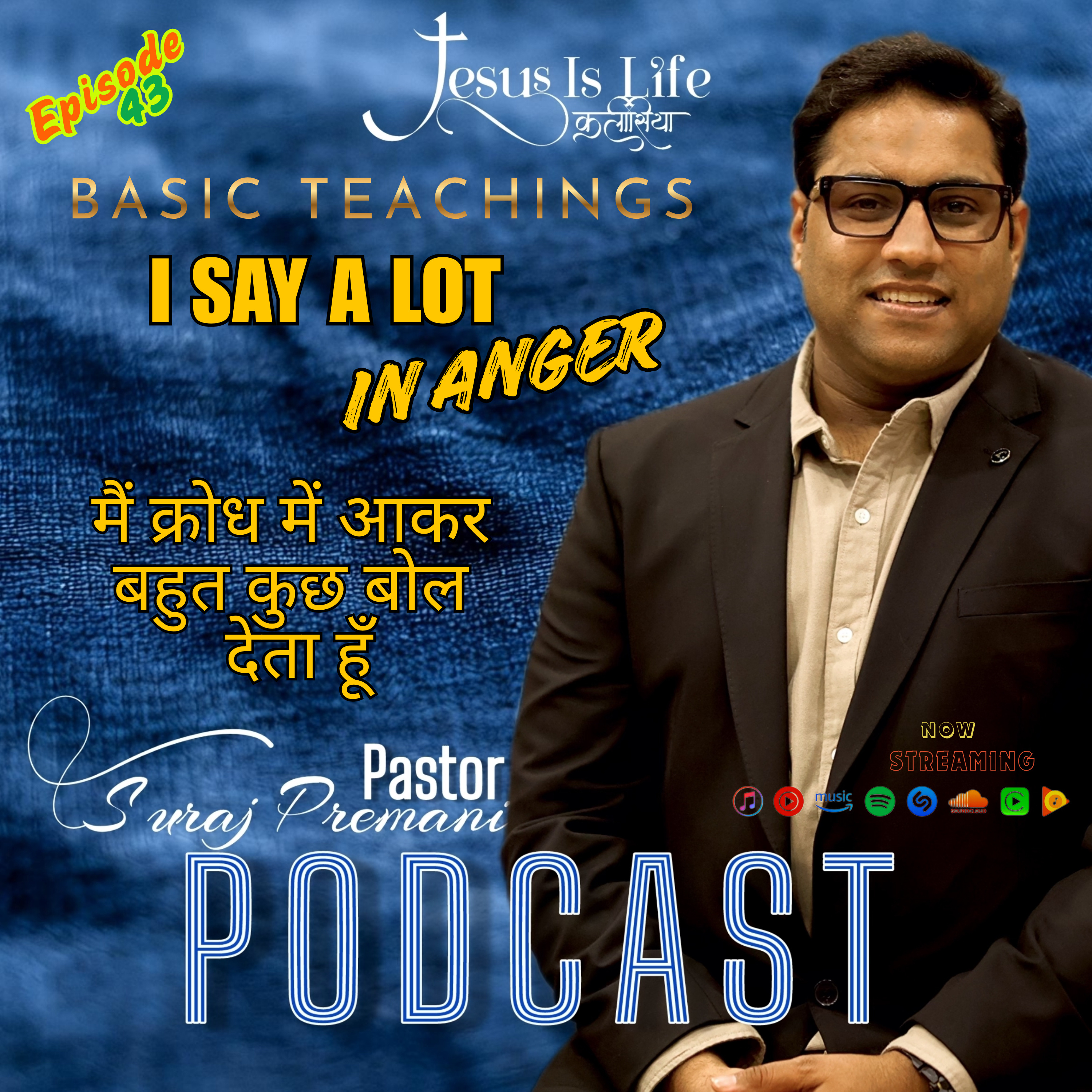 में क्रोध में आकर बहुत कुछ बोल देता हूँ/I SAY A LOT IN ANGER - Suraj Premani 43 episode artwork